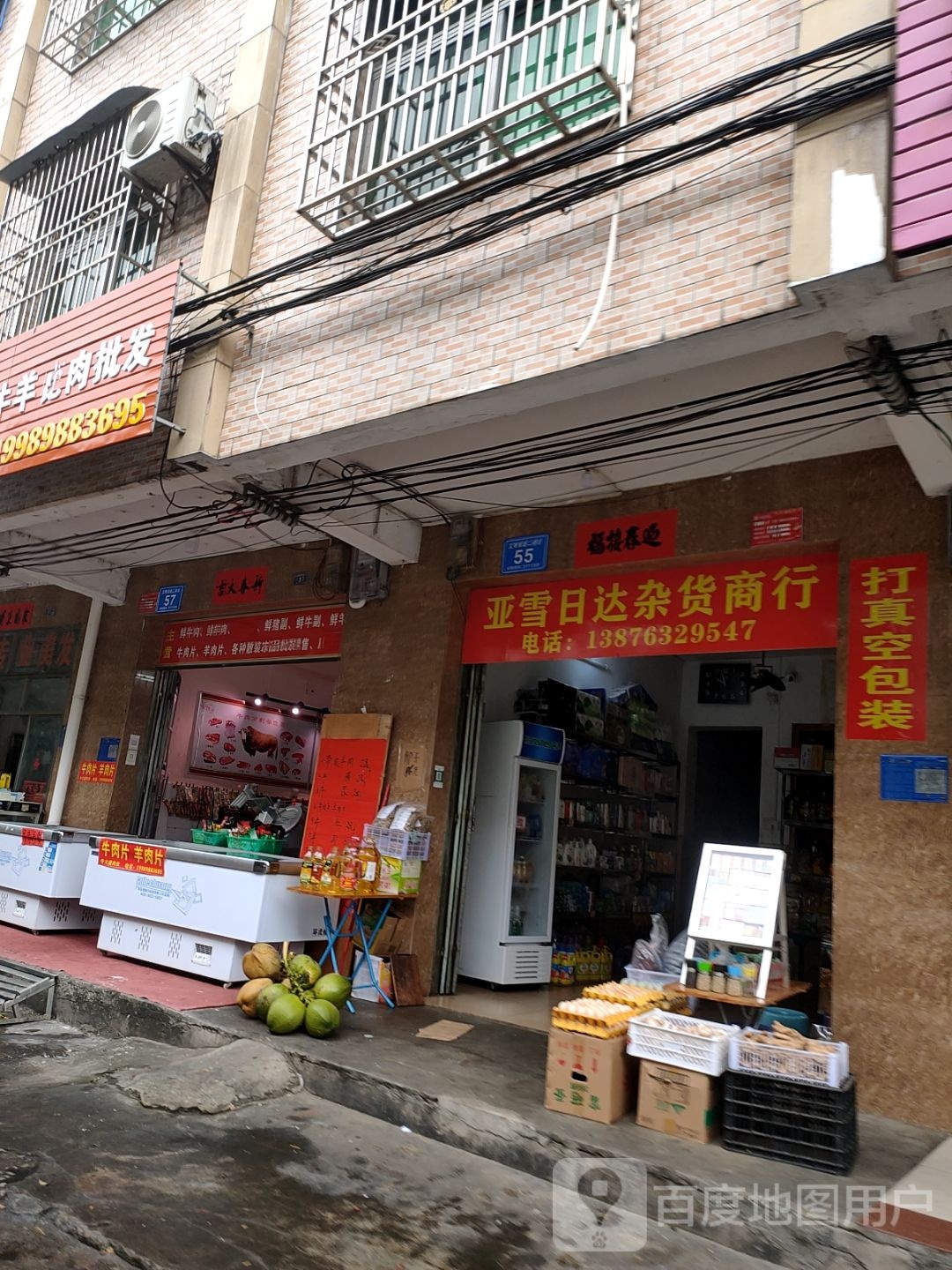 亚雪日达杂货商行