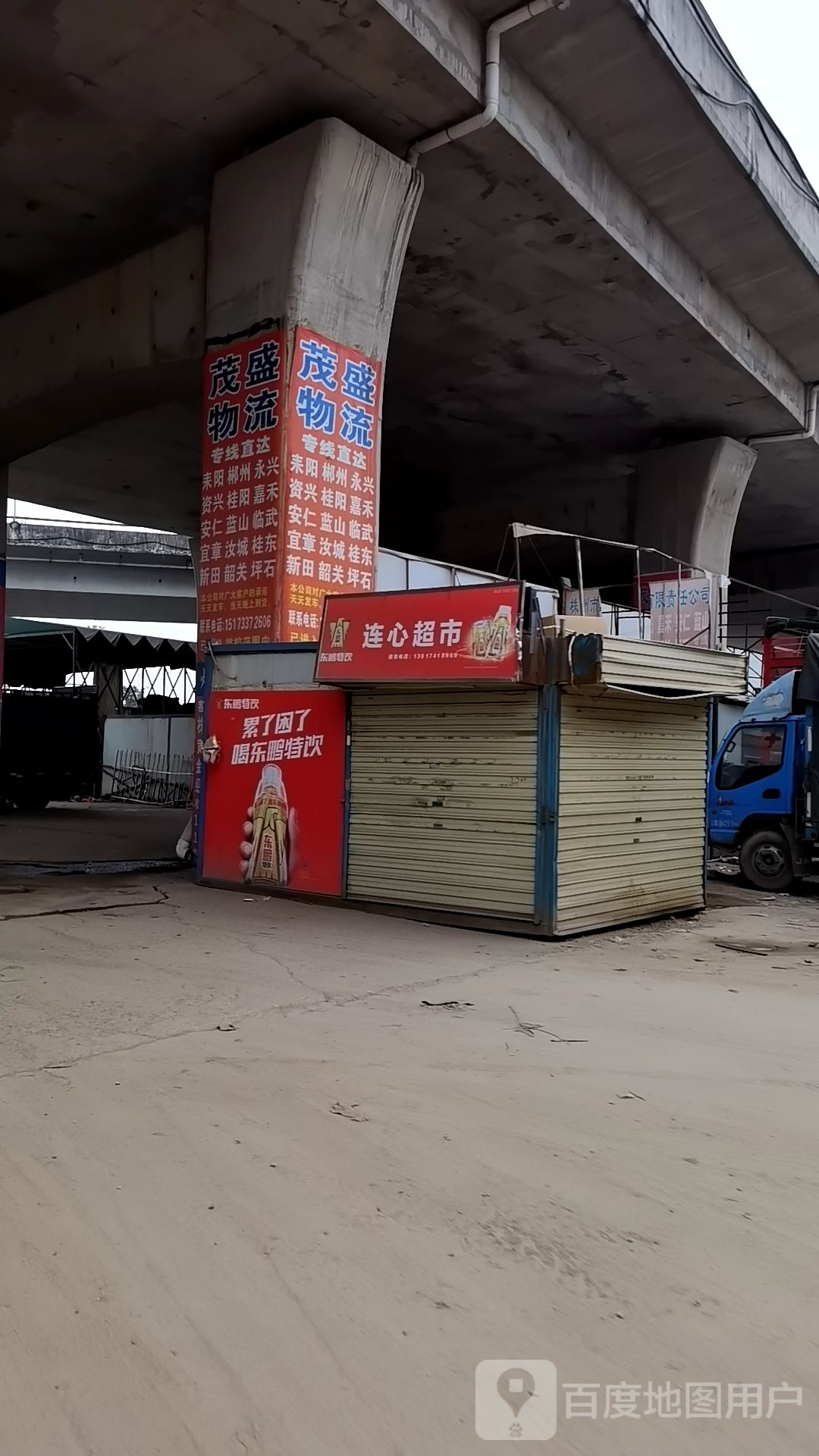 连心超市(铁东路店)