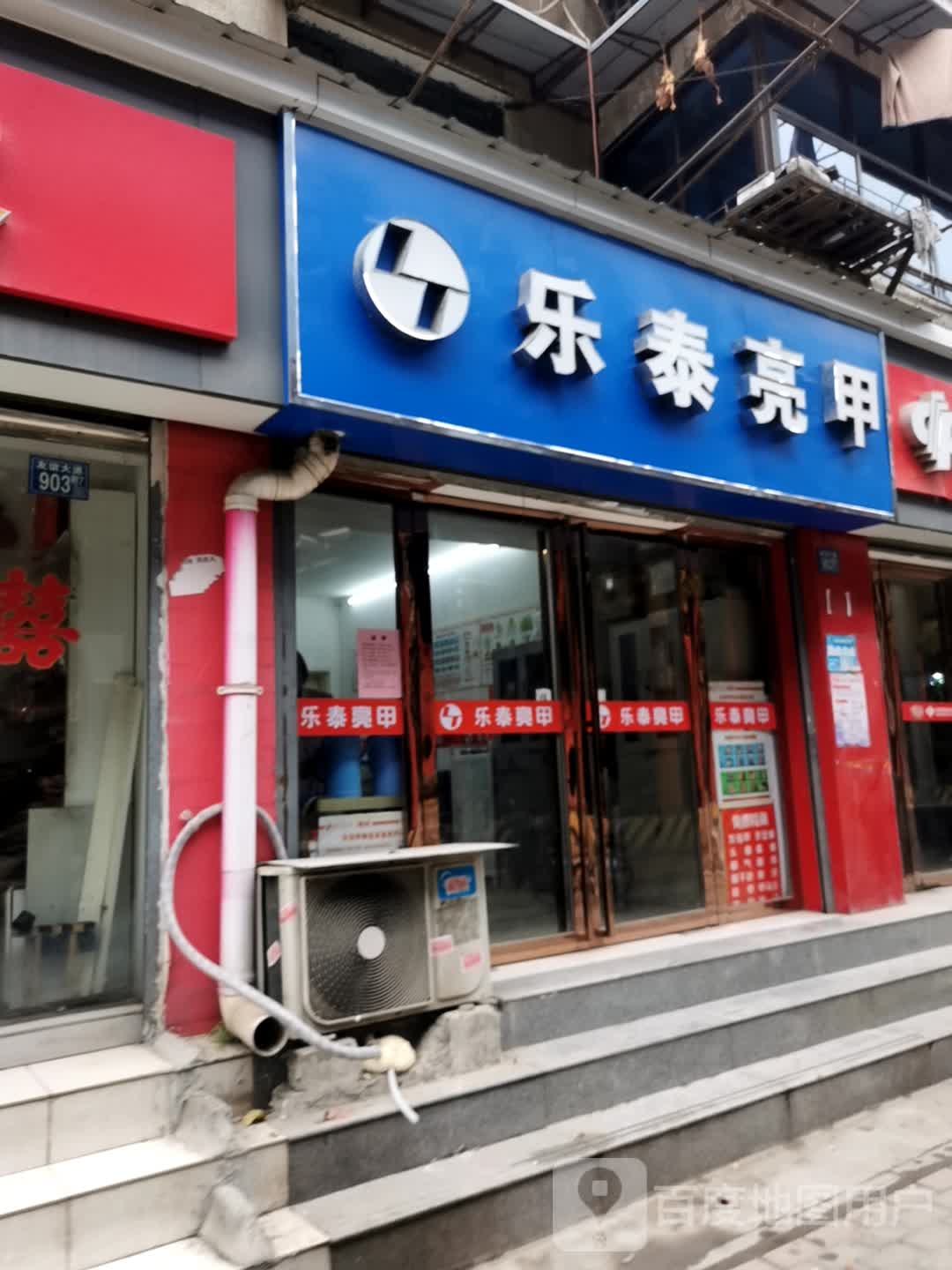 乐乐亮甲(武车路高架桥店)