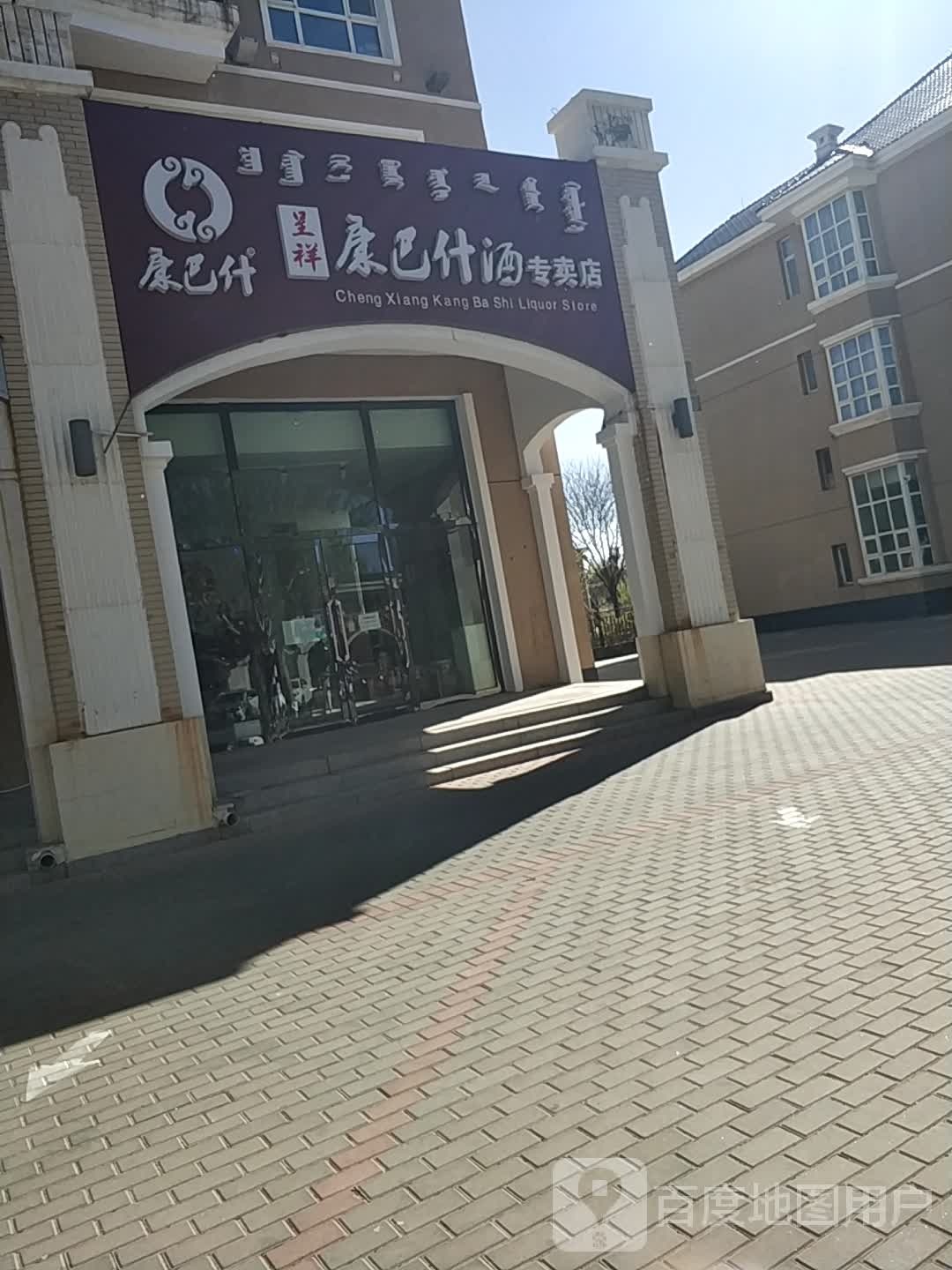 康巴什酒专卖店