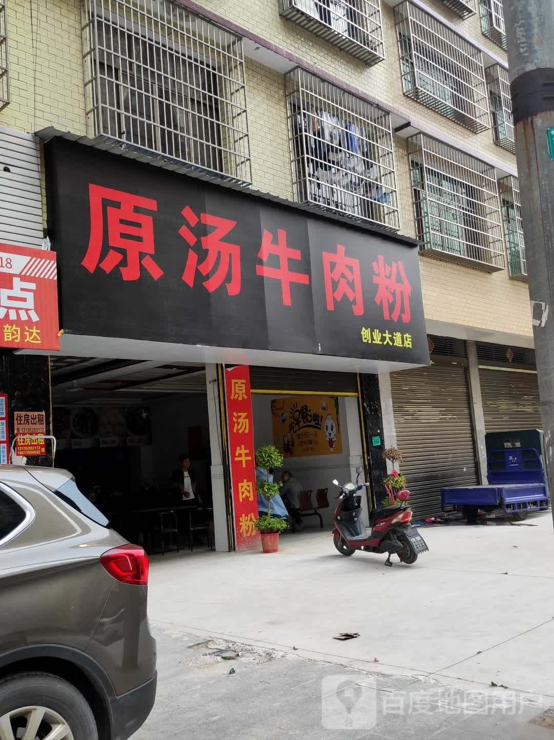 汤傺轺原丸牛肉粉(创业大道店)