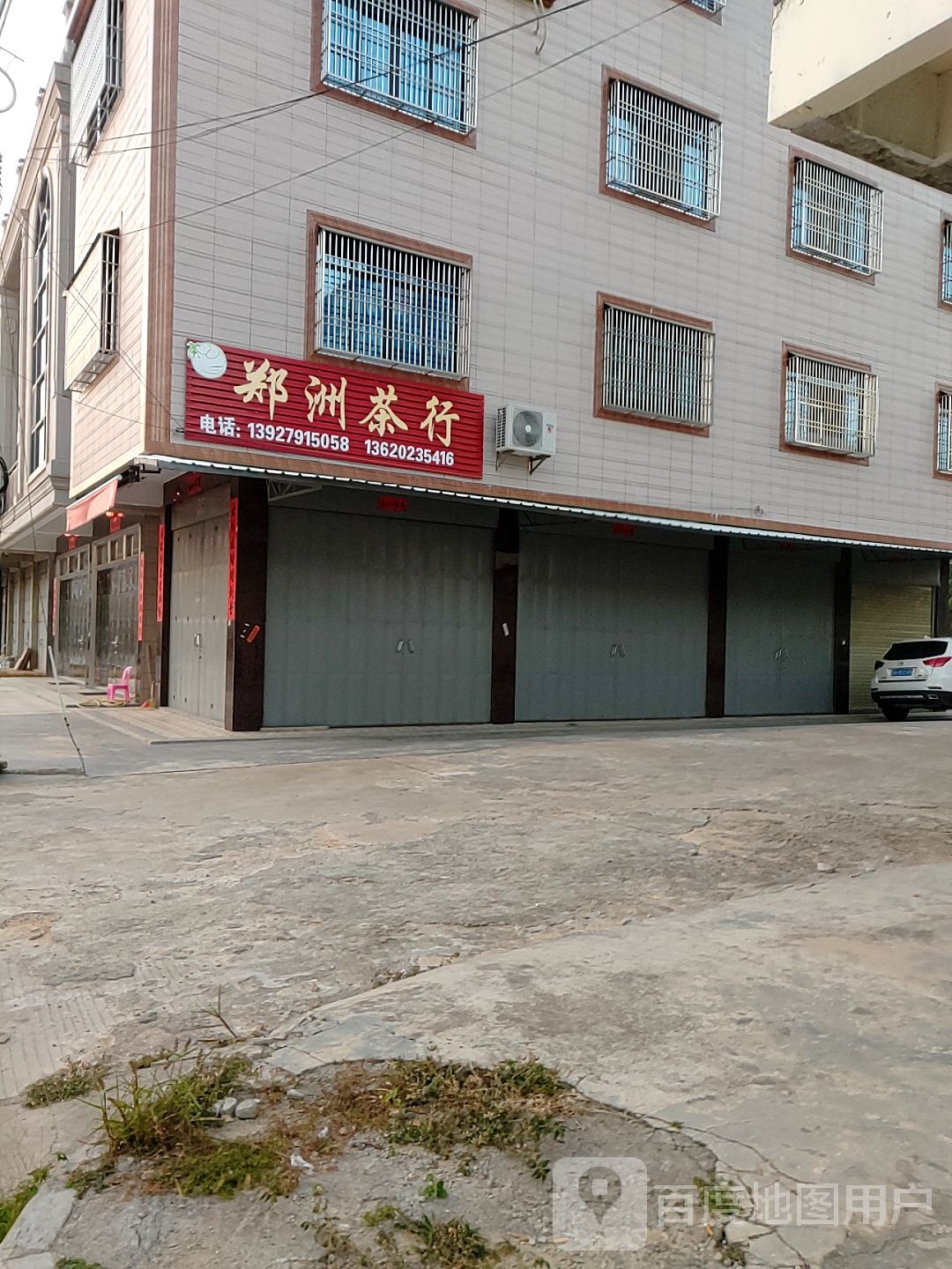 郑洲茶行