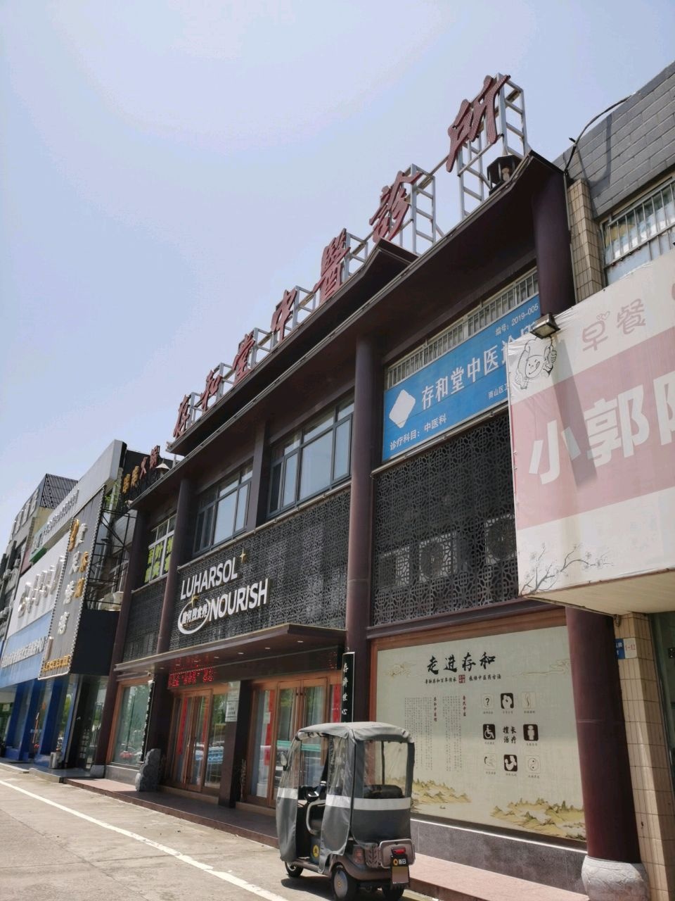 存和堂中医诊所