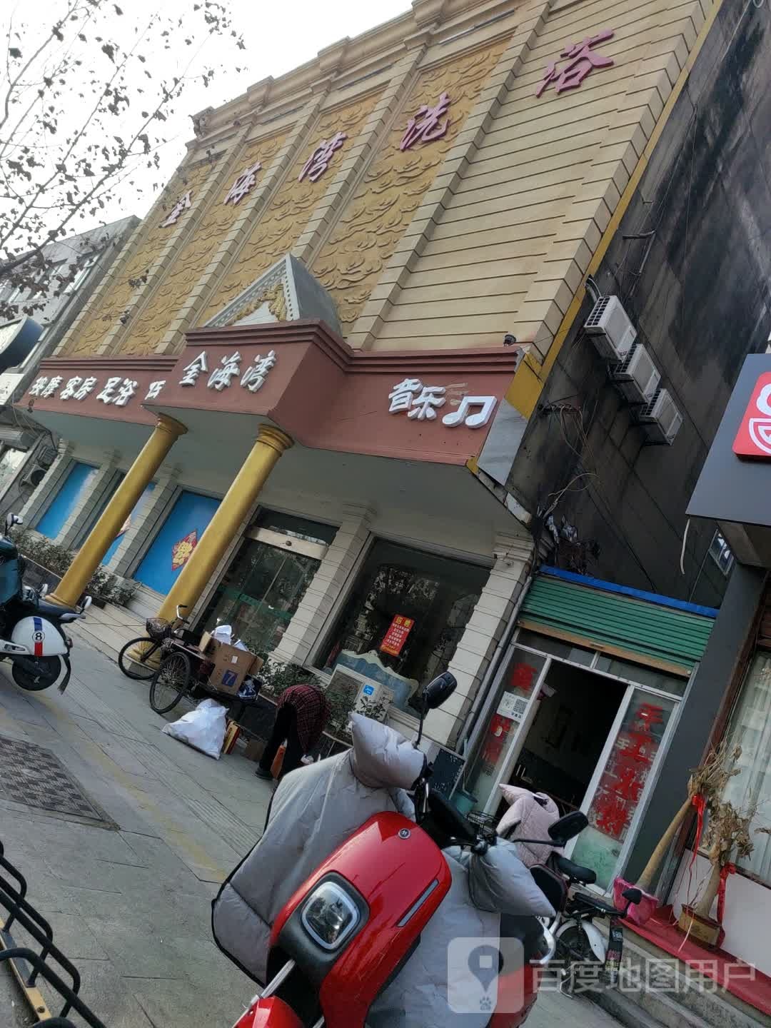 金海湾洗浴中心