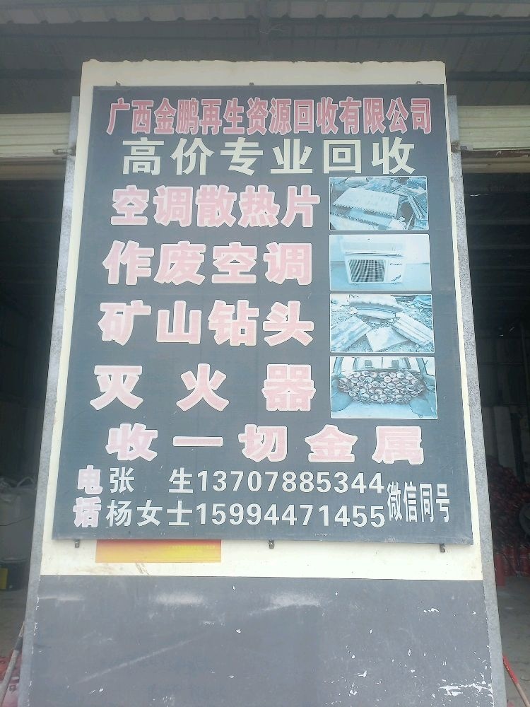 广西金鹏再生资源回收有限公司