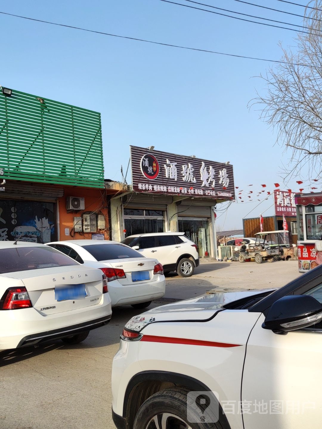 酒号烤场东(鲁鸣路店)