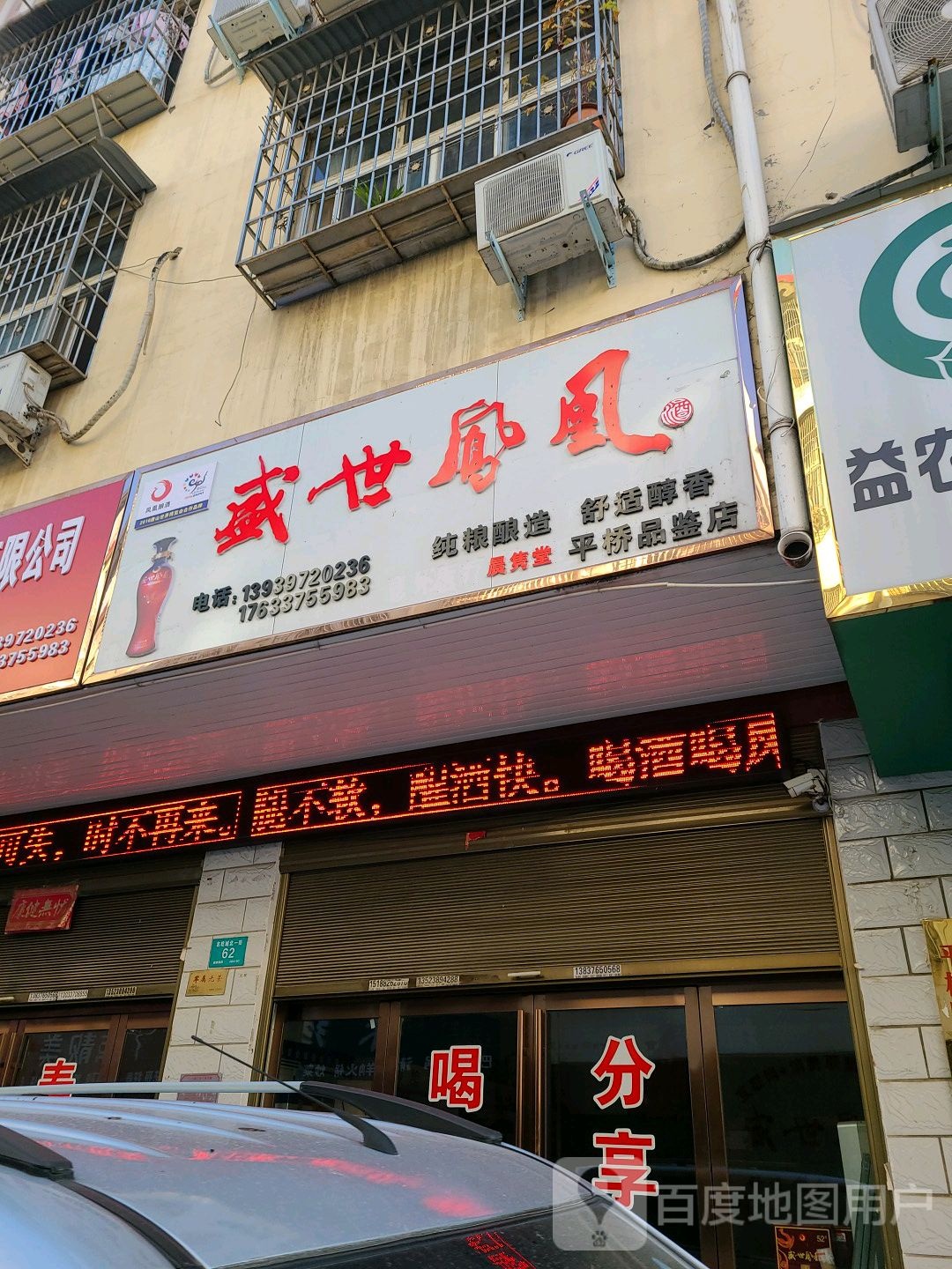 盛世凤凰直营店(平桥品鉴店)