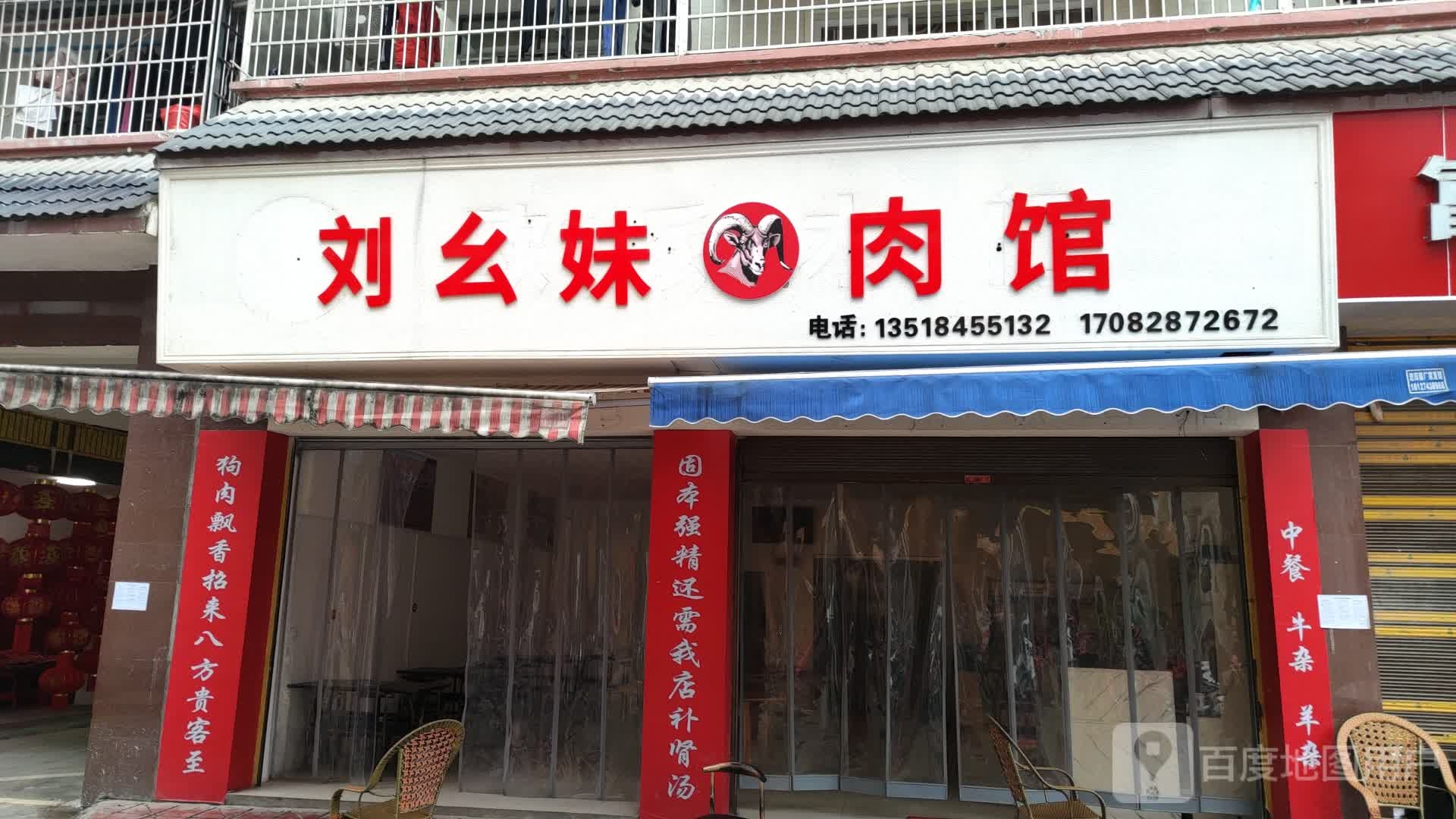刘幺妹肉馆