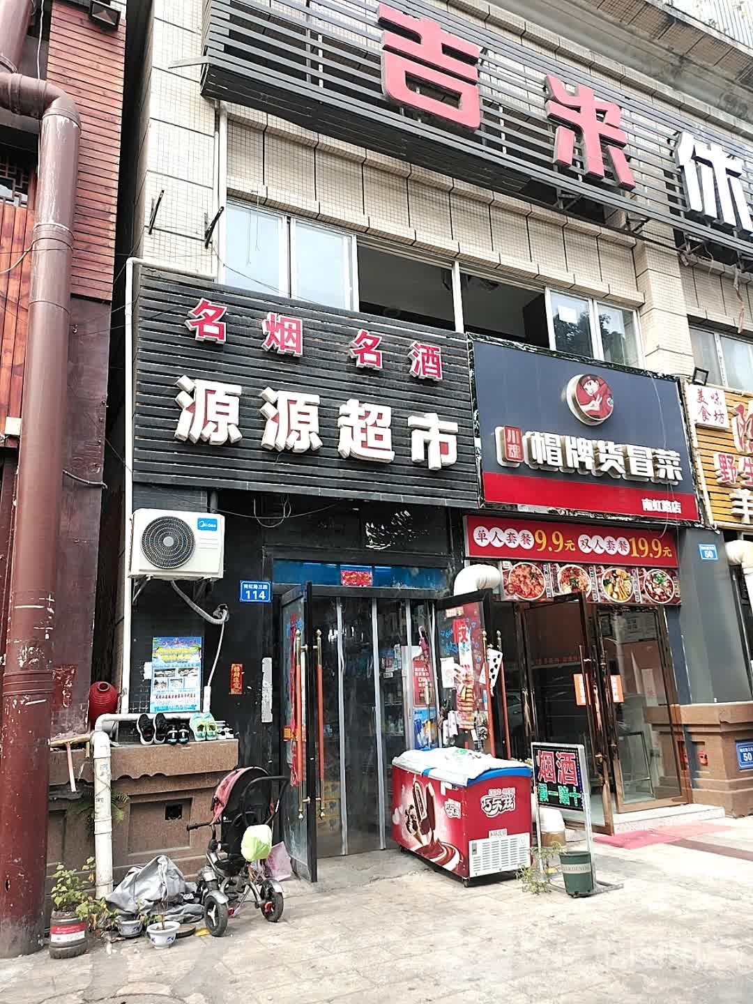 川魂帽牌菜冒菜(南虹路店)