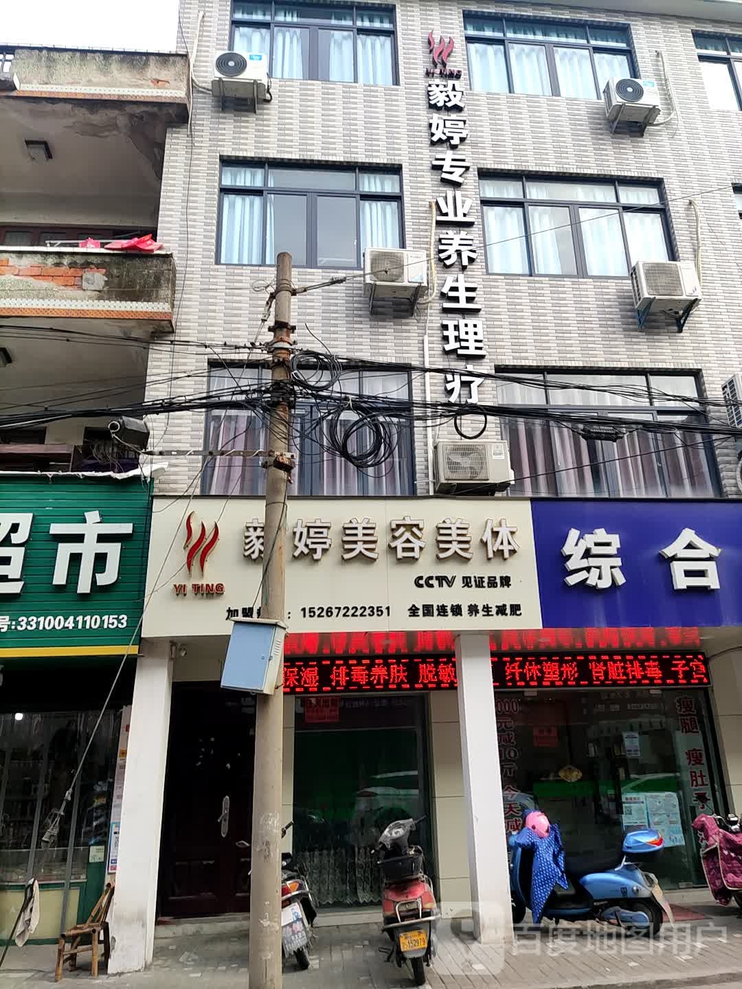 毅婷美容美