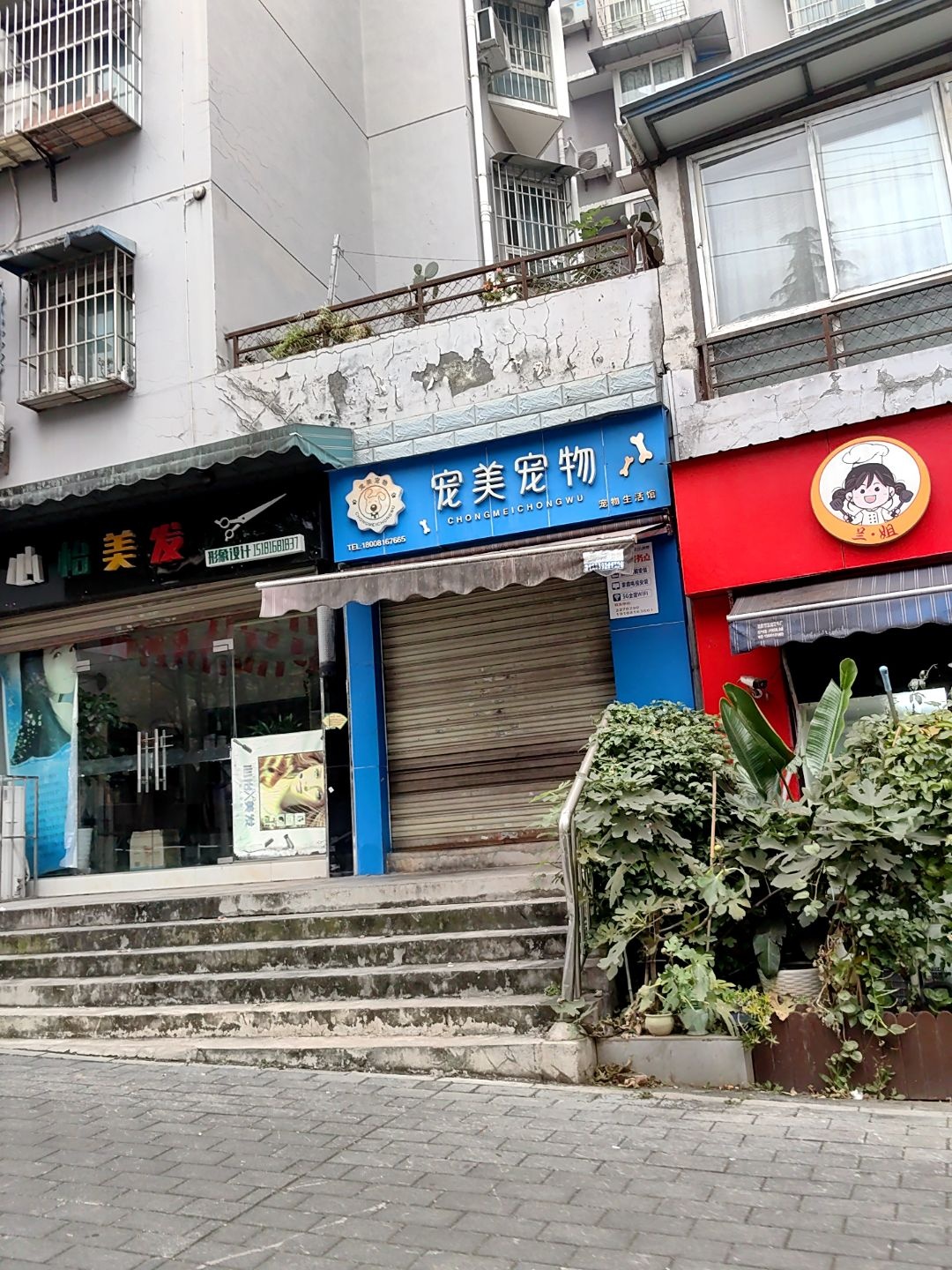 宠美宠物生活馆(锦绣山城店)