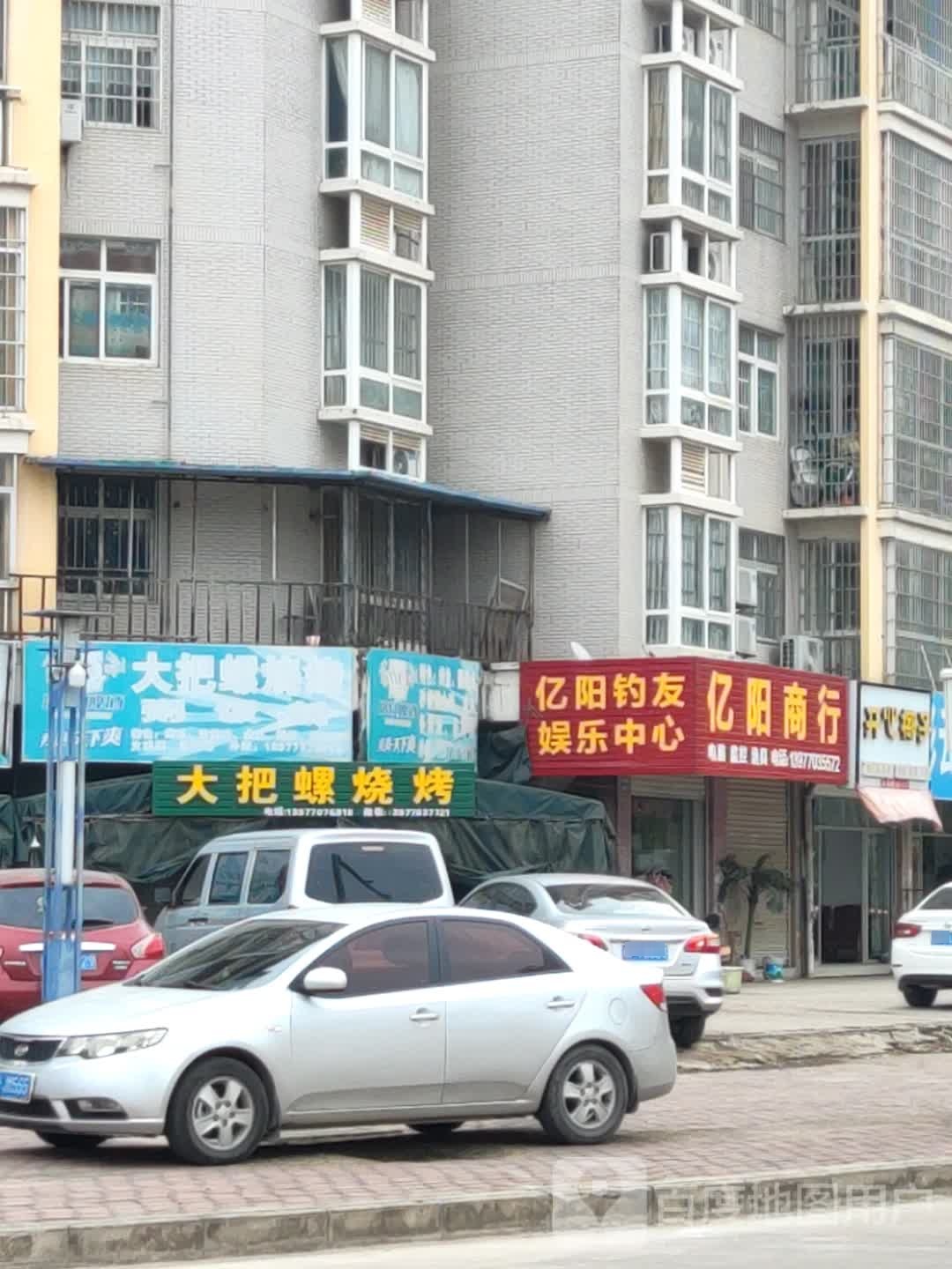 亿阳商行(江畔明珠店)