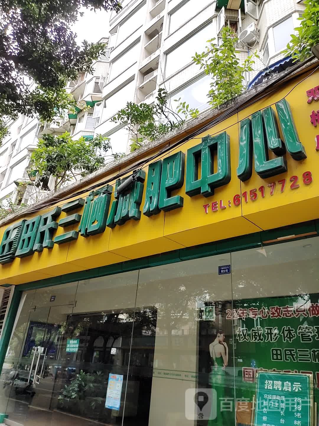 田氏三栖减北中心(双楠店)