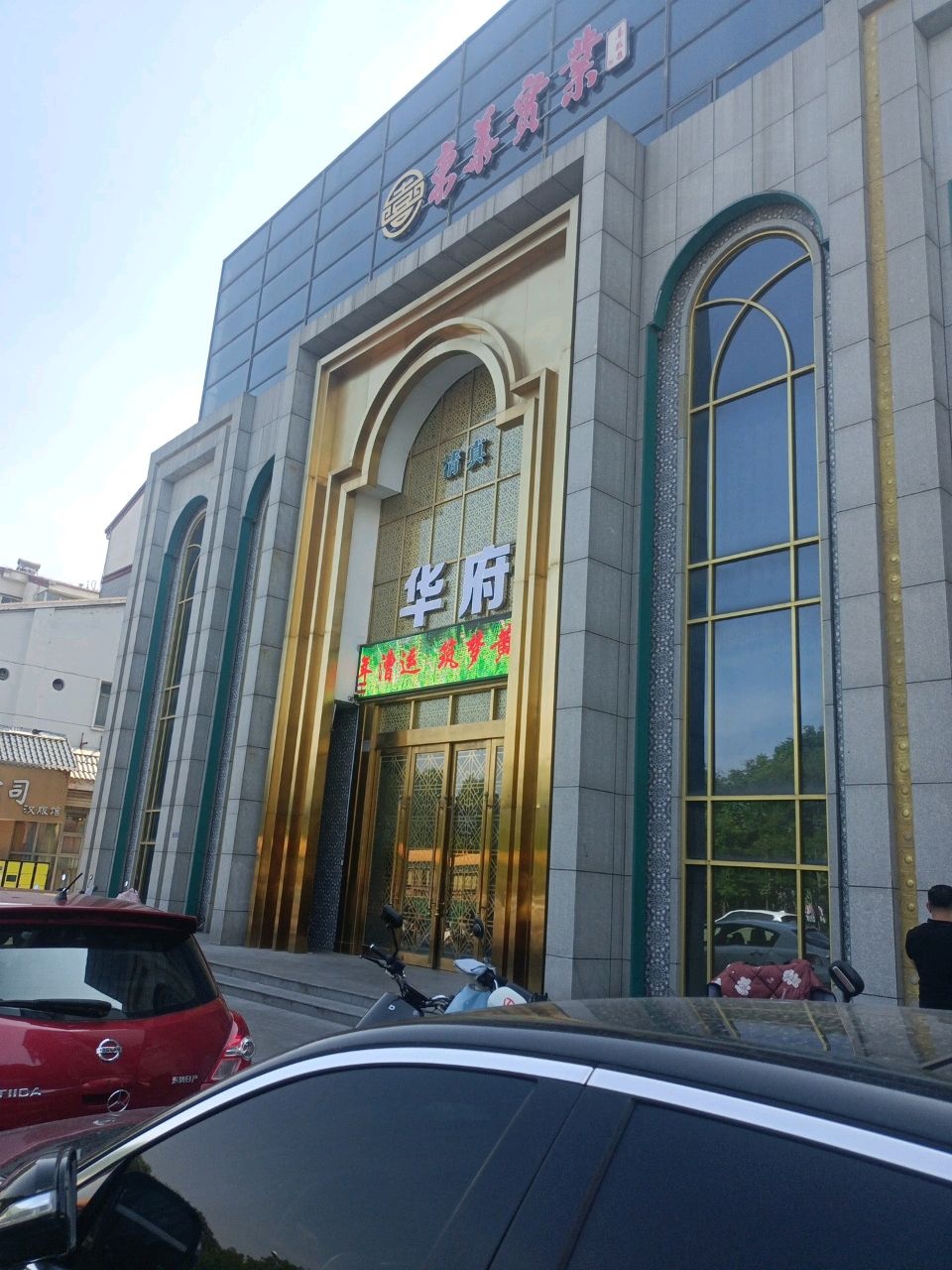 华府老字号·清真洛阳水席(洛邑古城店)