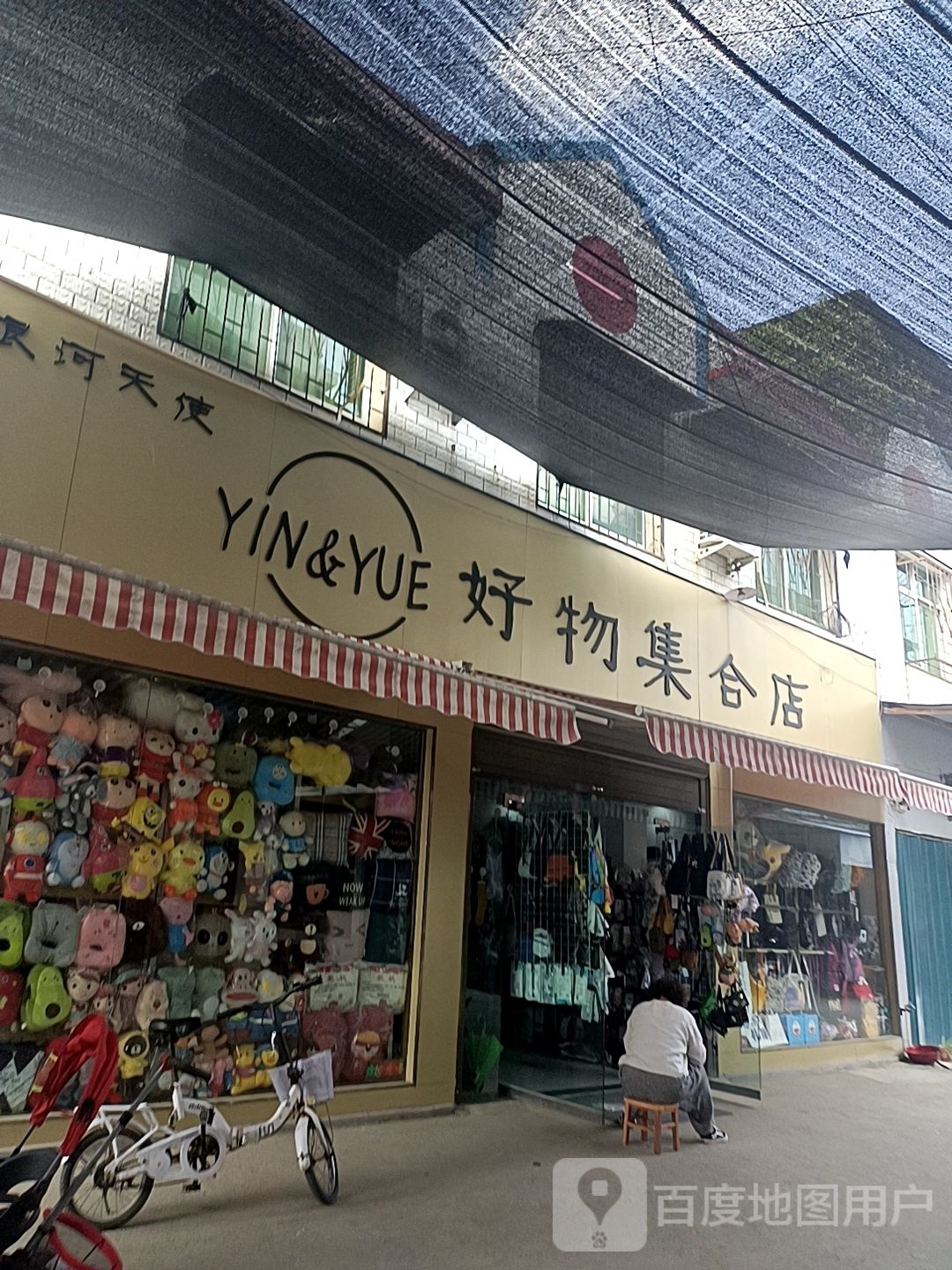 邓州市穰东镇YinYue好物集合店