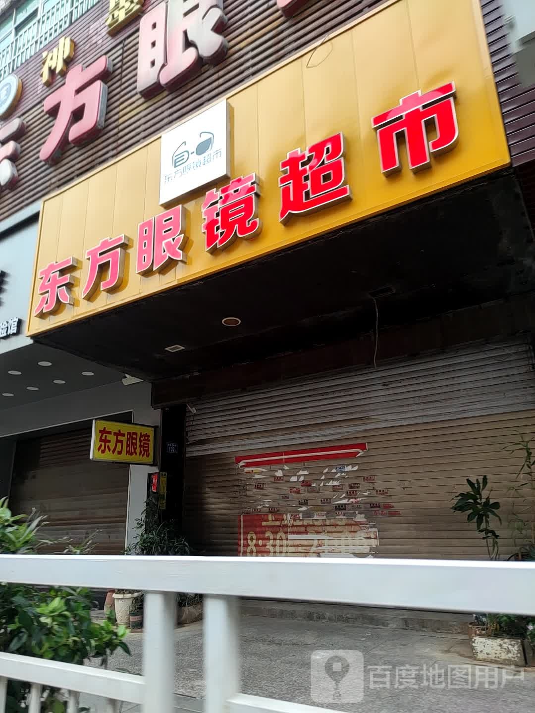 东方眼镜超市(中银路店)