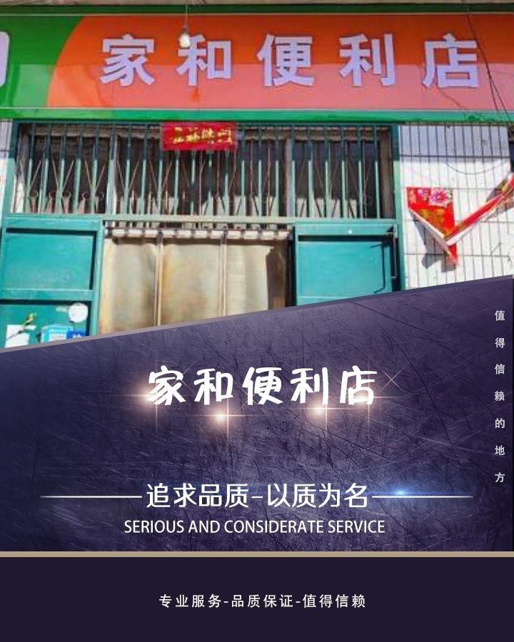 家和便利店