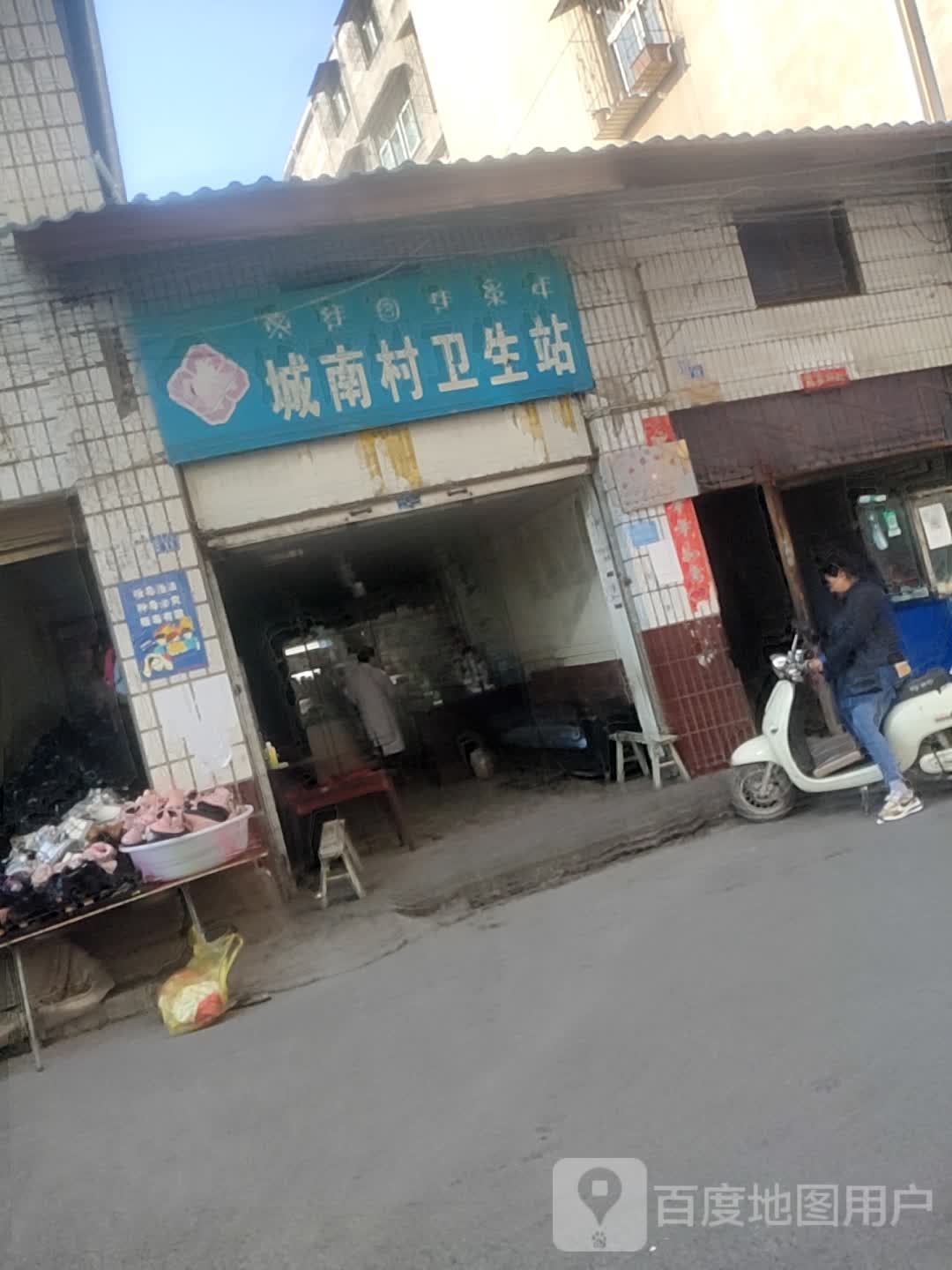 城南村卫生站