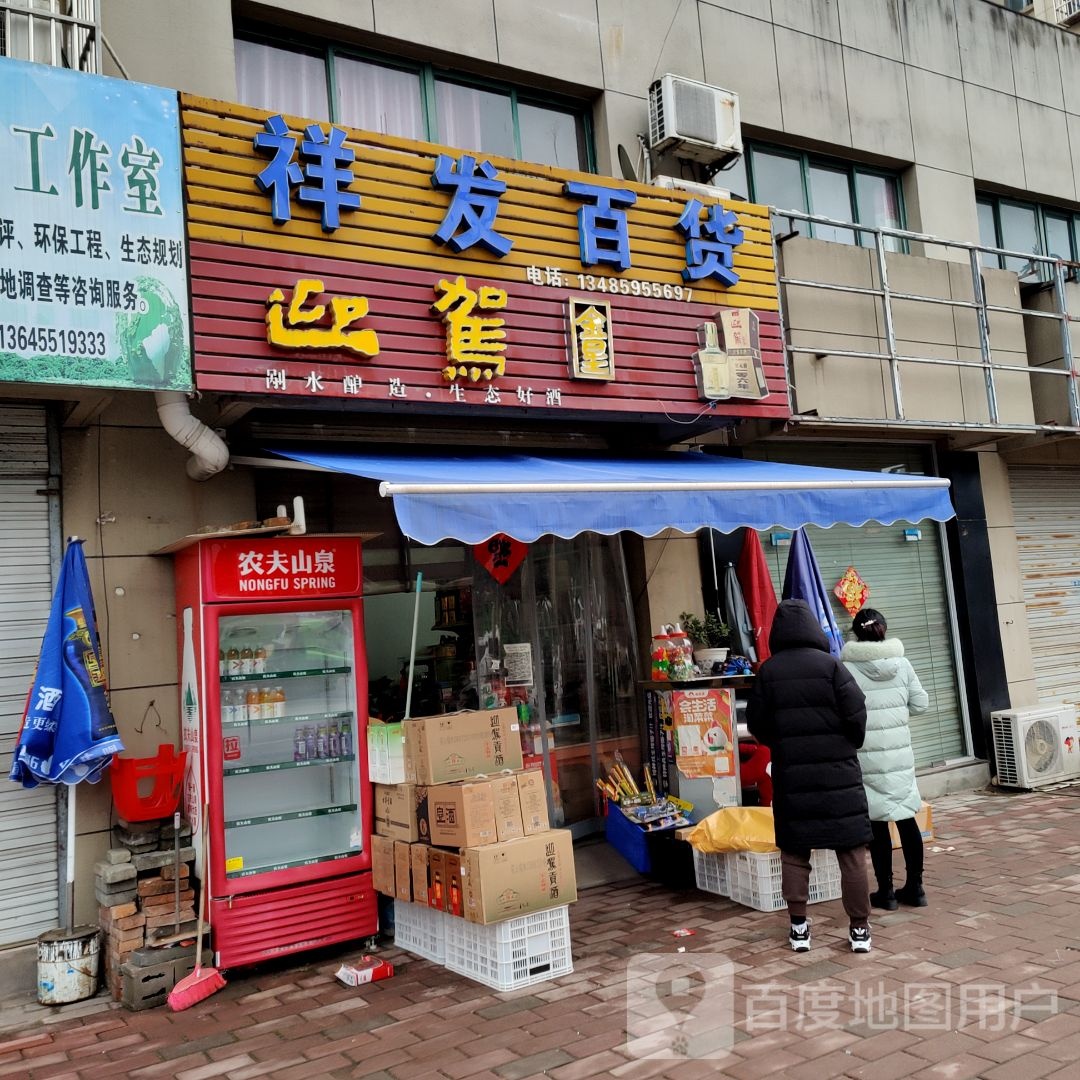 杏祥发百货(源牌路店)