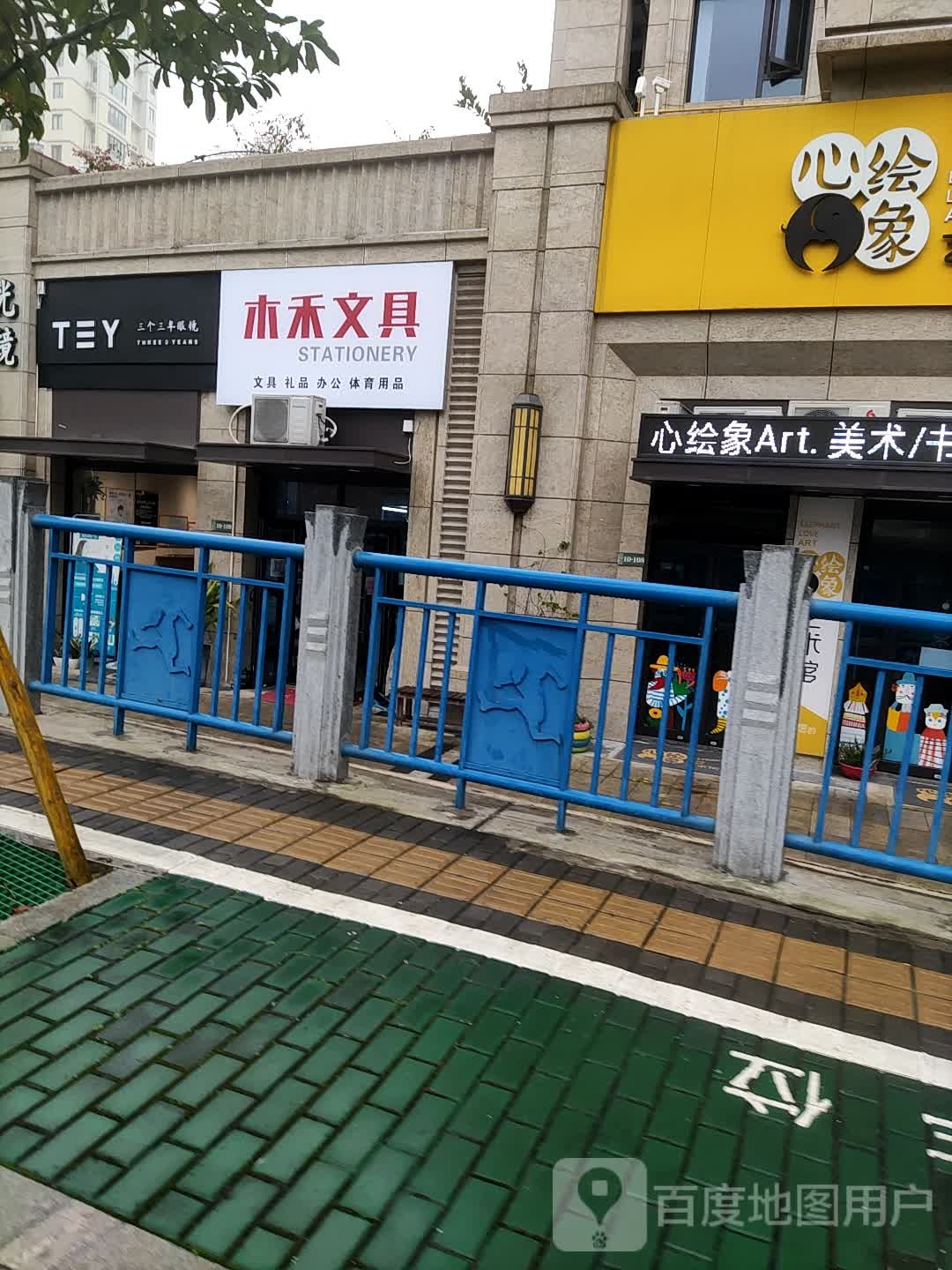 木禾文具店