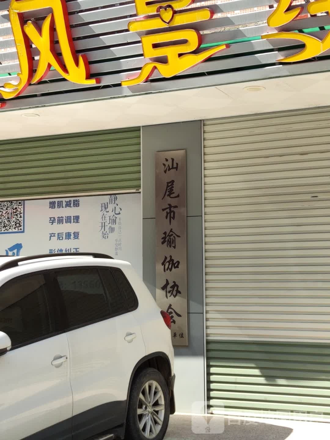 汕尾市瑜伽协会