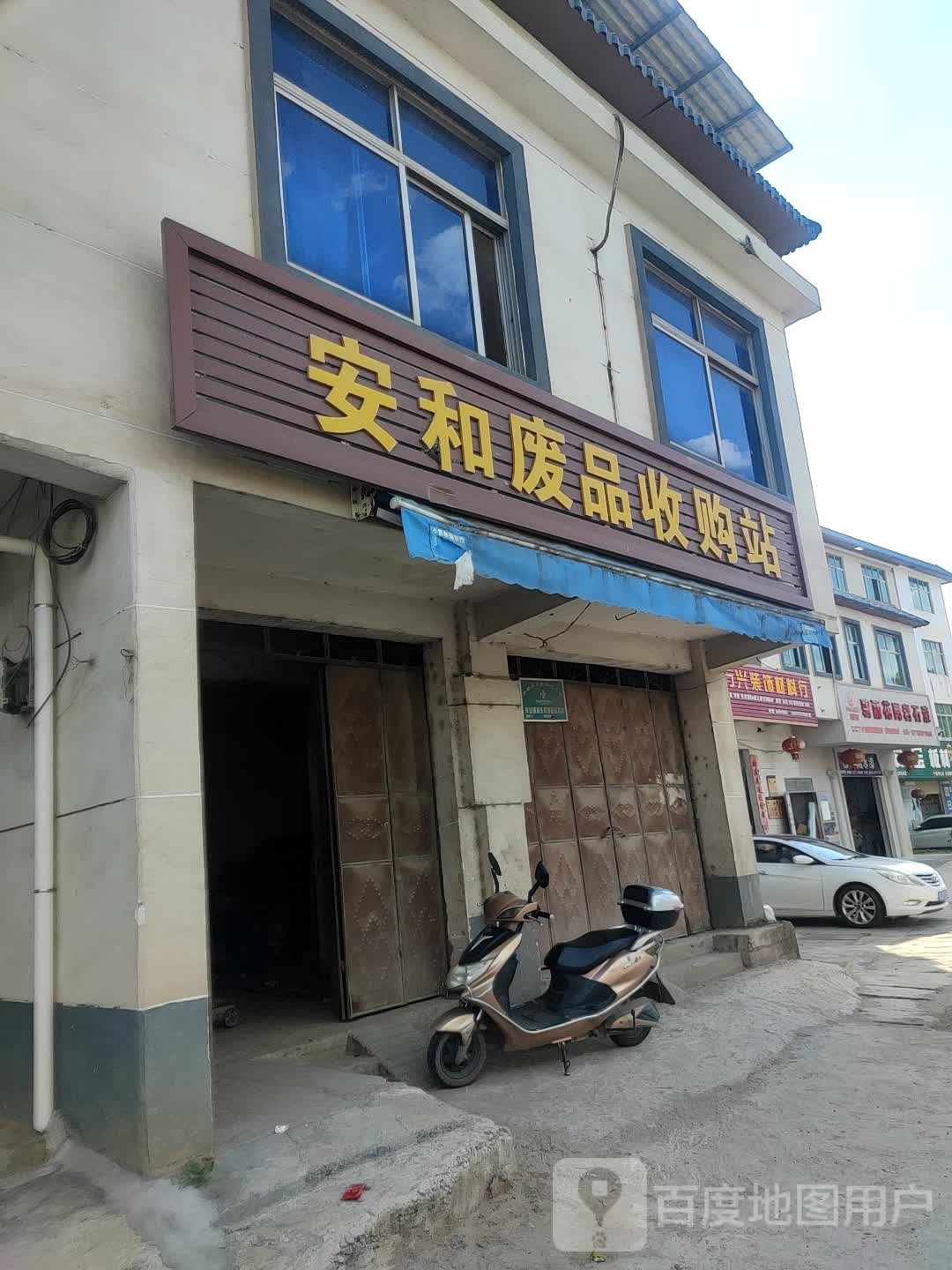 安和废站站
