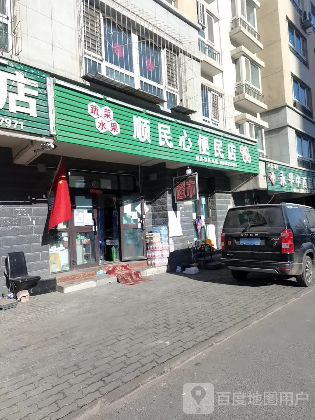 顺民心便民店