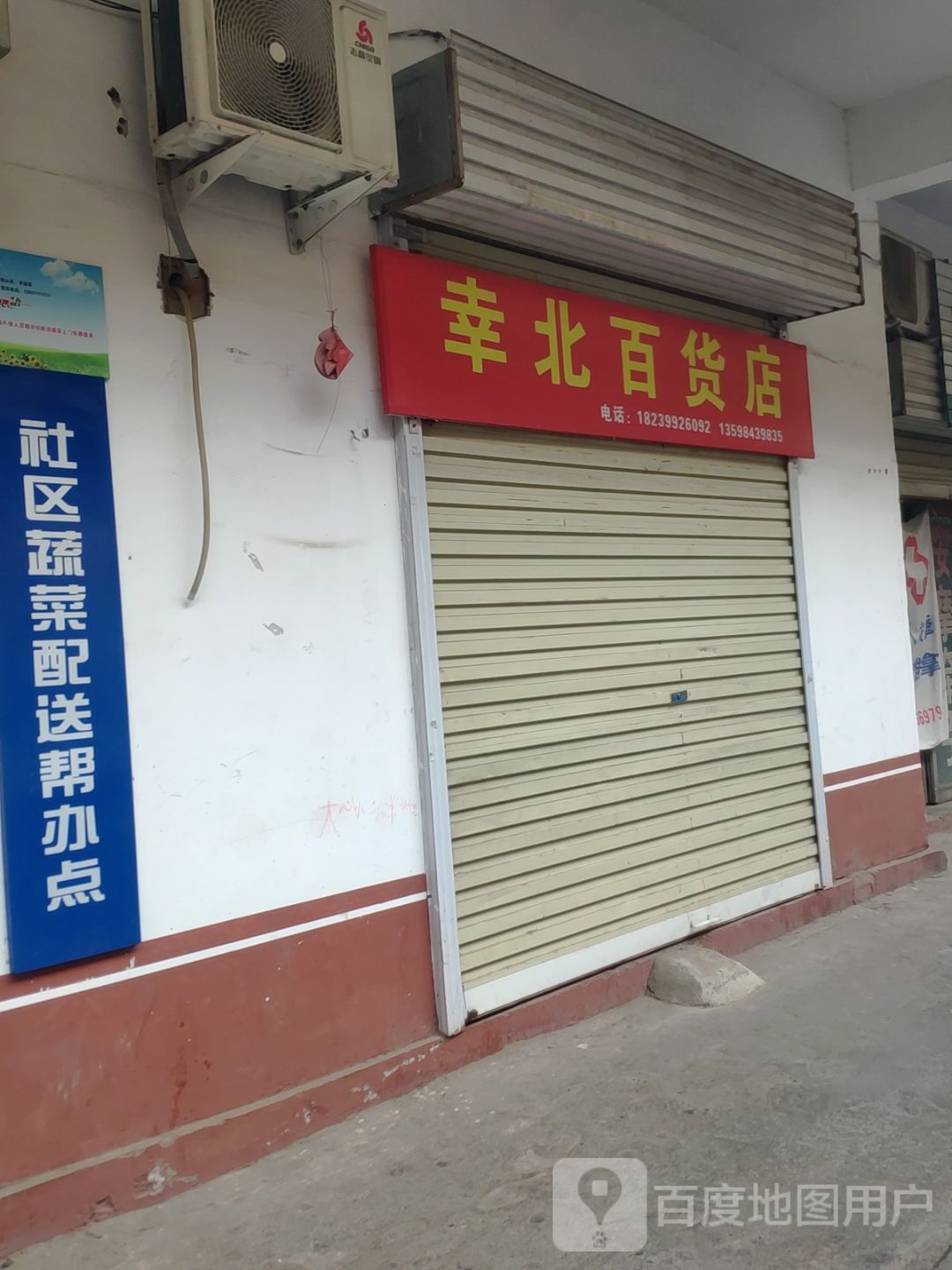 新密市幸北百货店