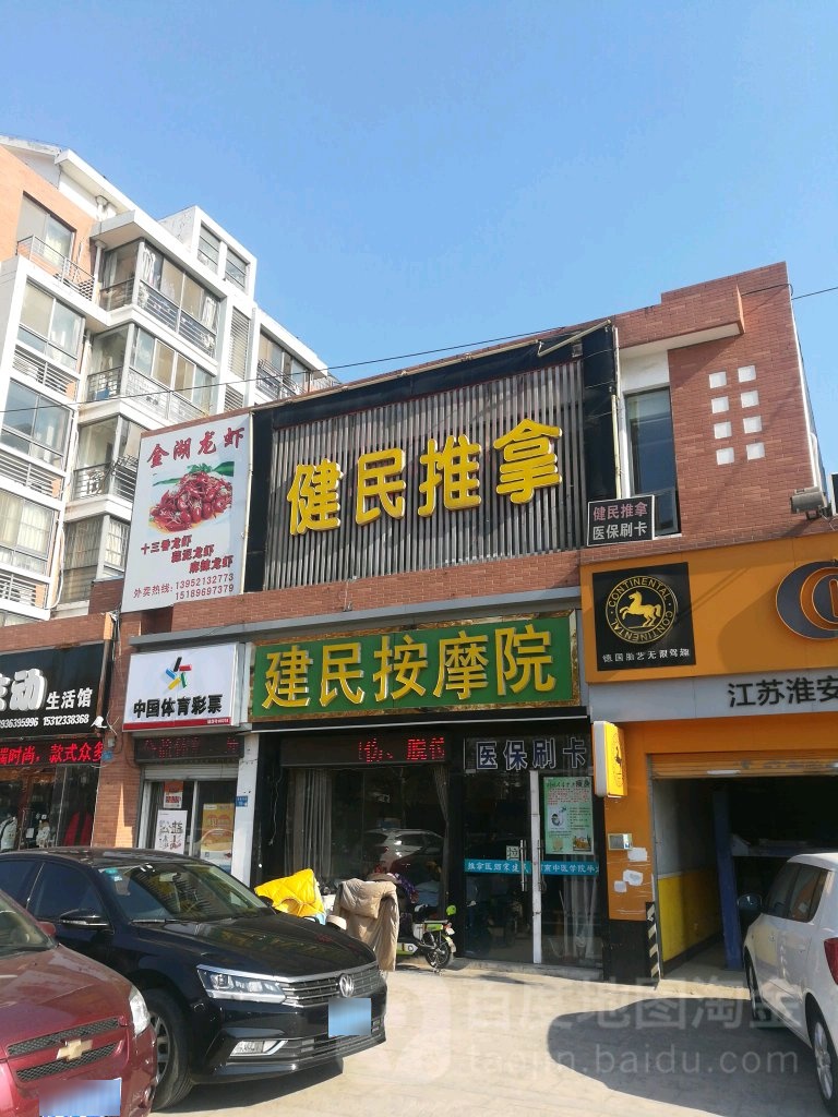 建明按摩院