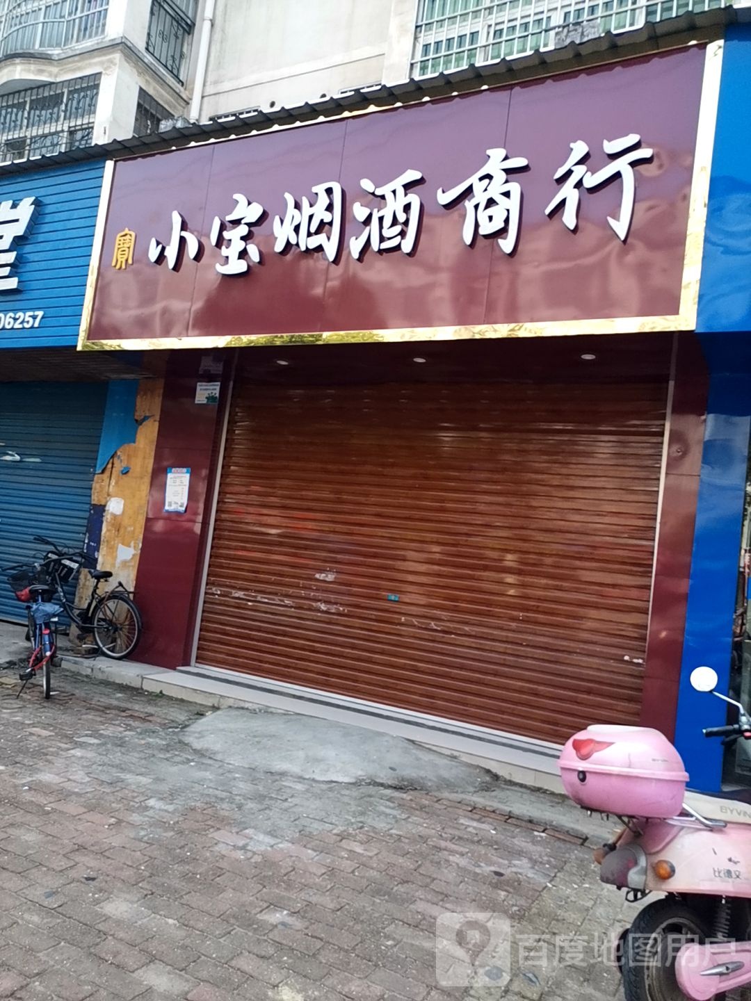 小宝烟酒商行