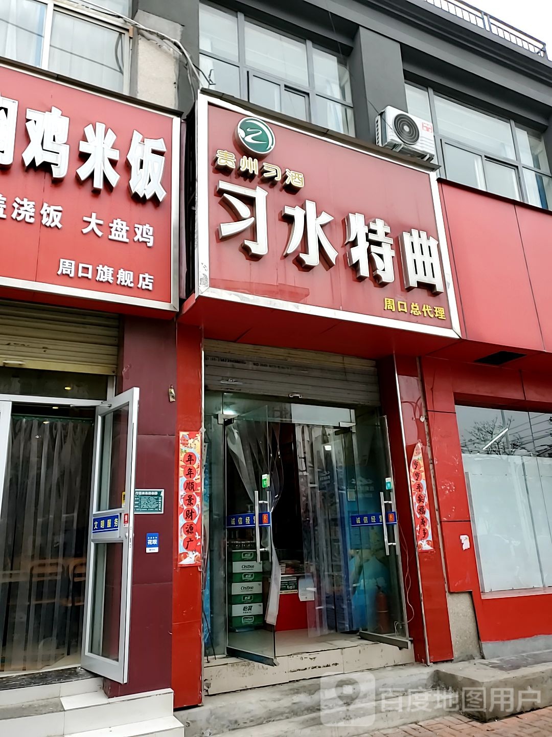 习水特曲(周口总店)