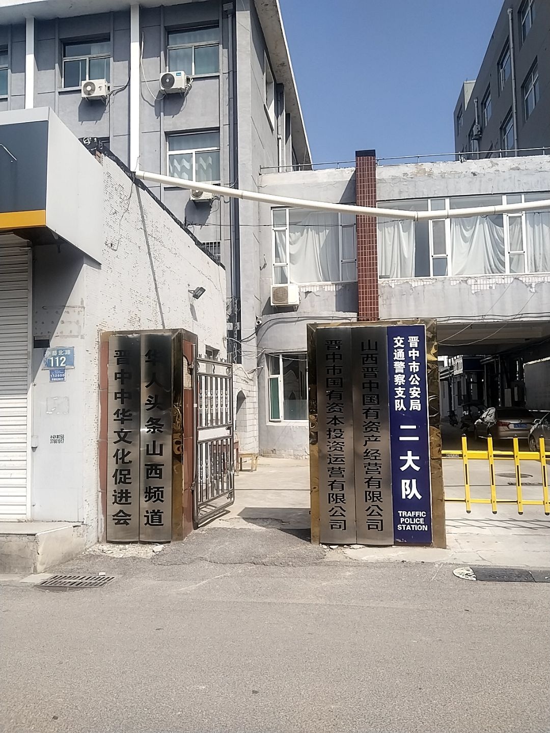 晋中市公安局交通警察支队二大队