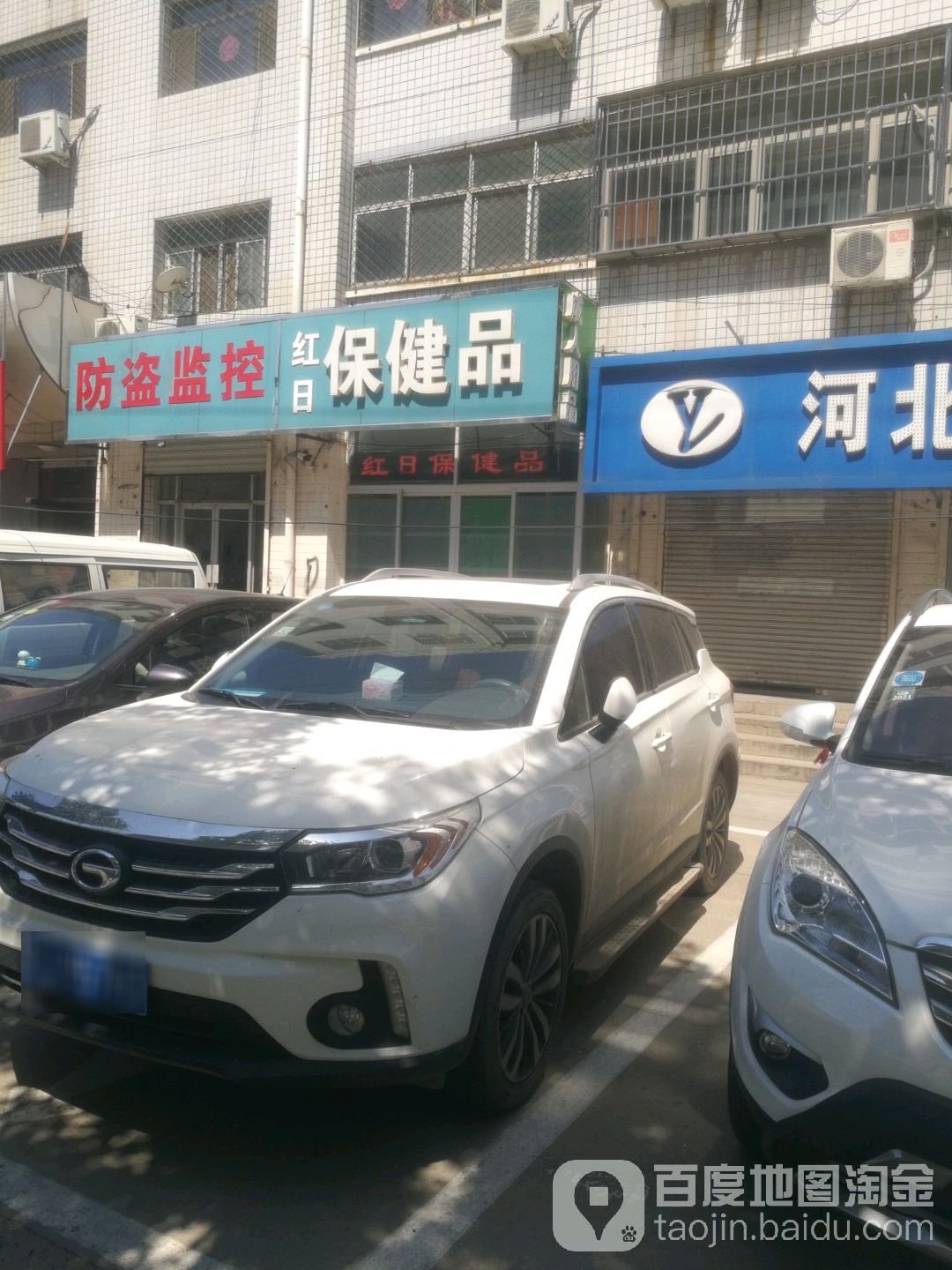 红日保健品
