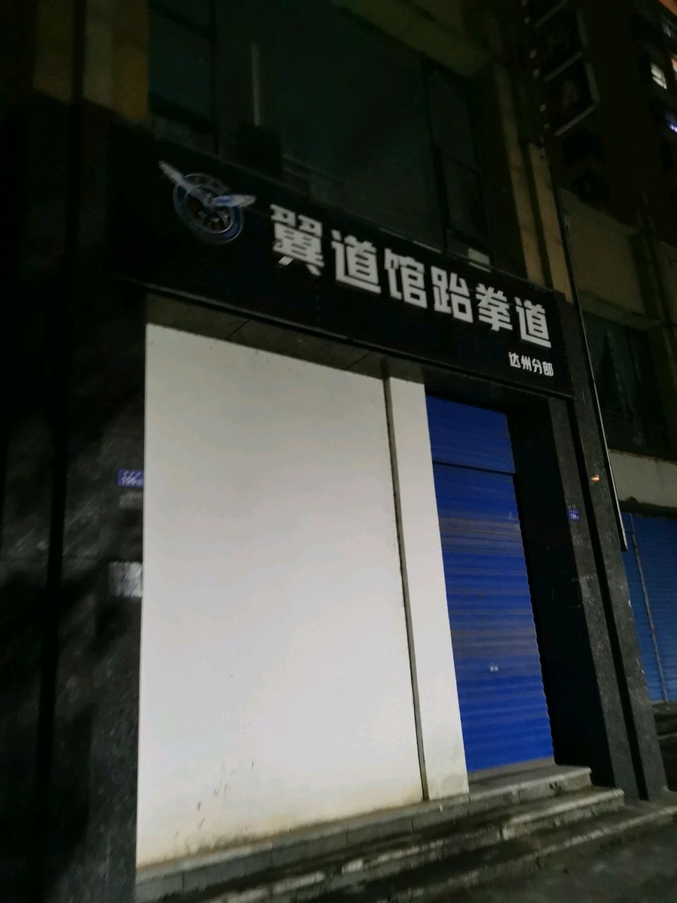 翼道馆跆拳道(达州分部)