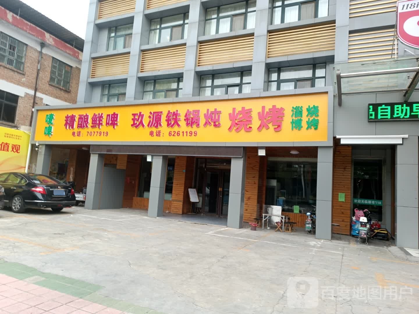 玖源大锅炖(人民路店)