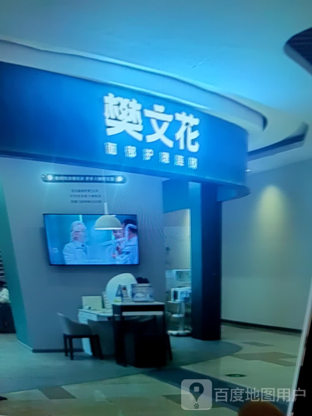 樊文花(滨海恒发购物中心店)