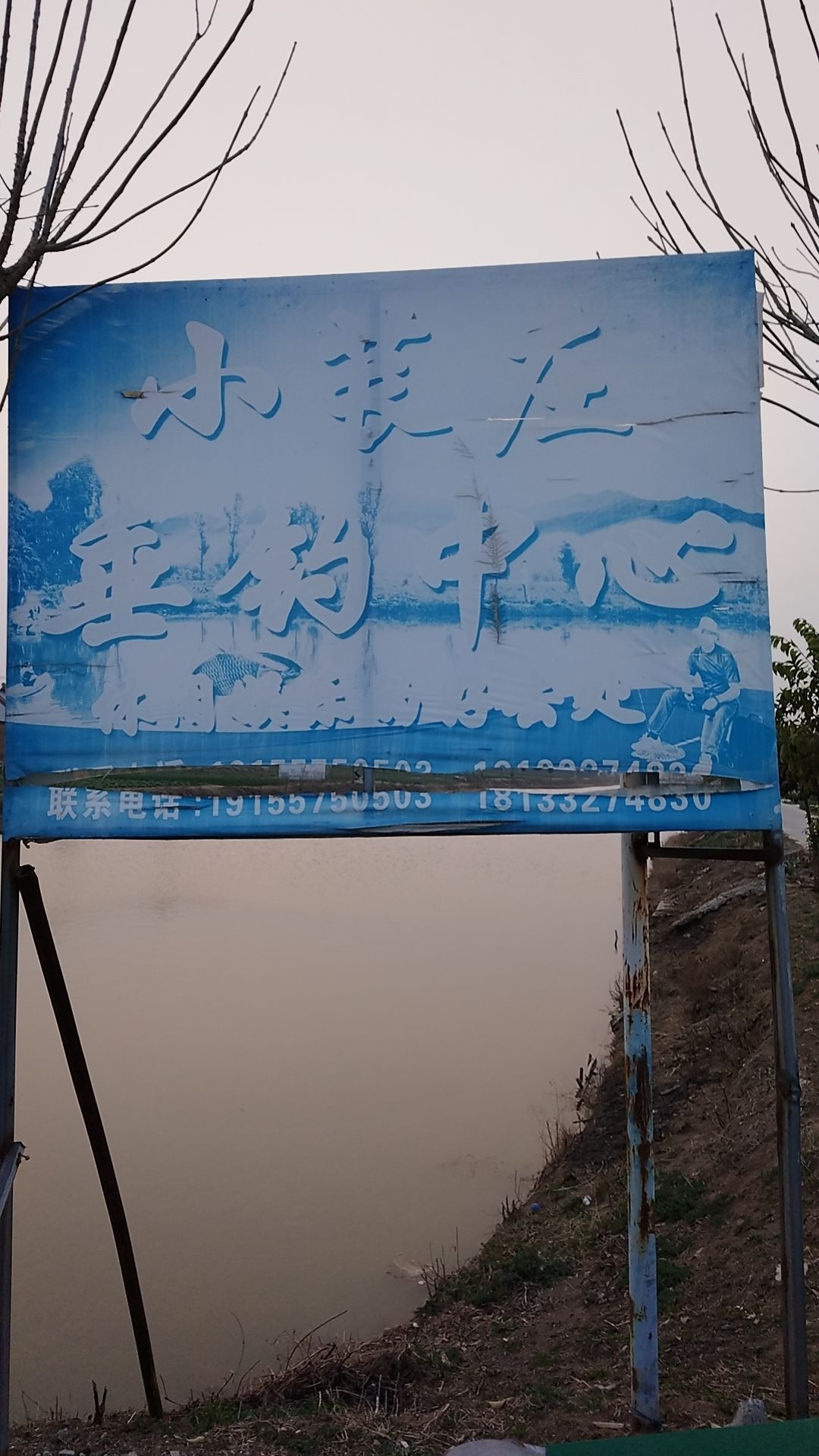 小苌庄垂钓园