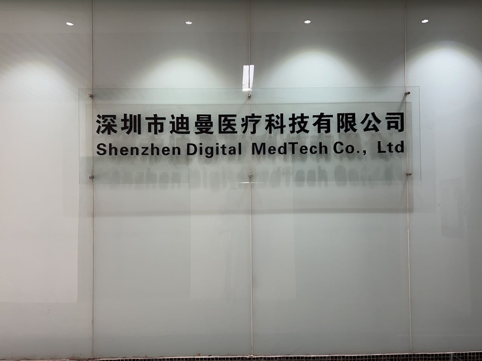 深圳市迪曼医疗科技有限公司