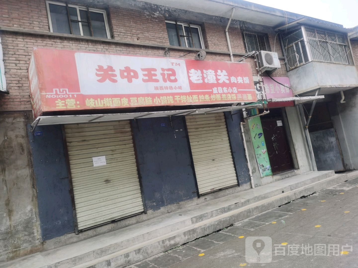 关中王记老潼关肉夹馍(成县东小店)