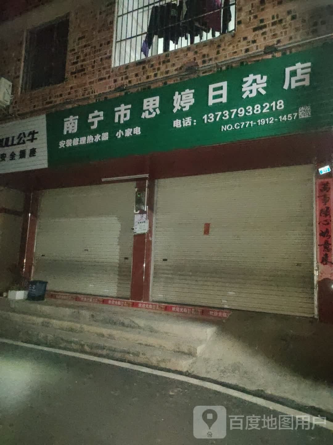 南宁市思婷日杂店