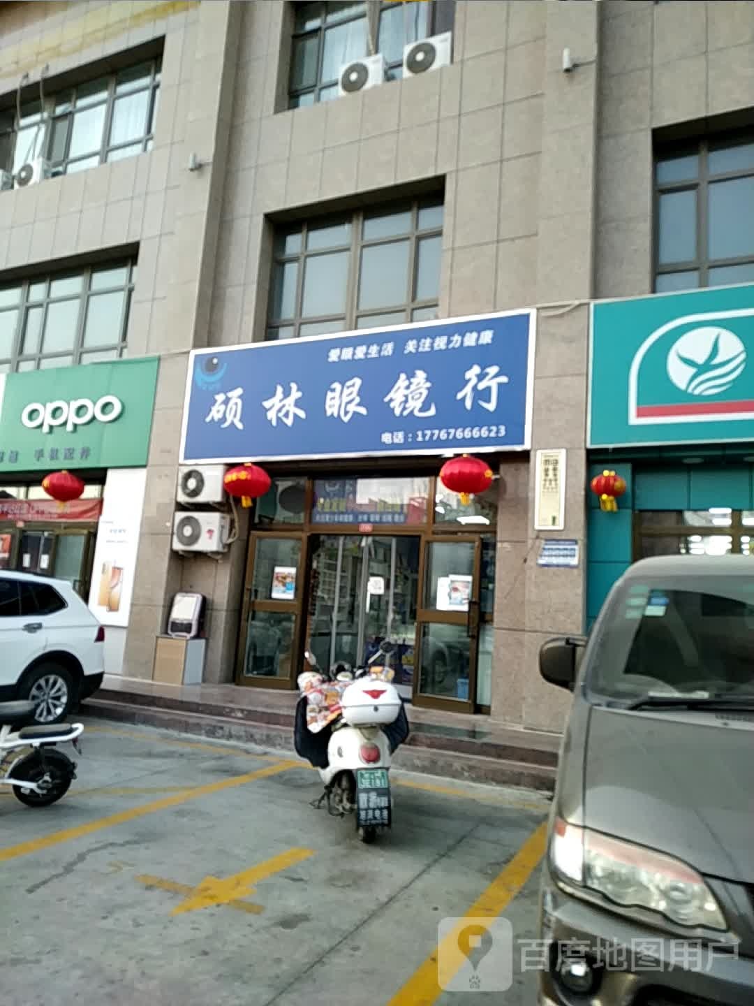 硕林眼镜店