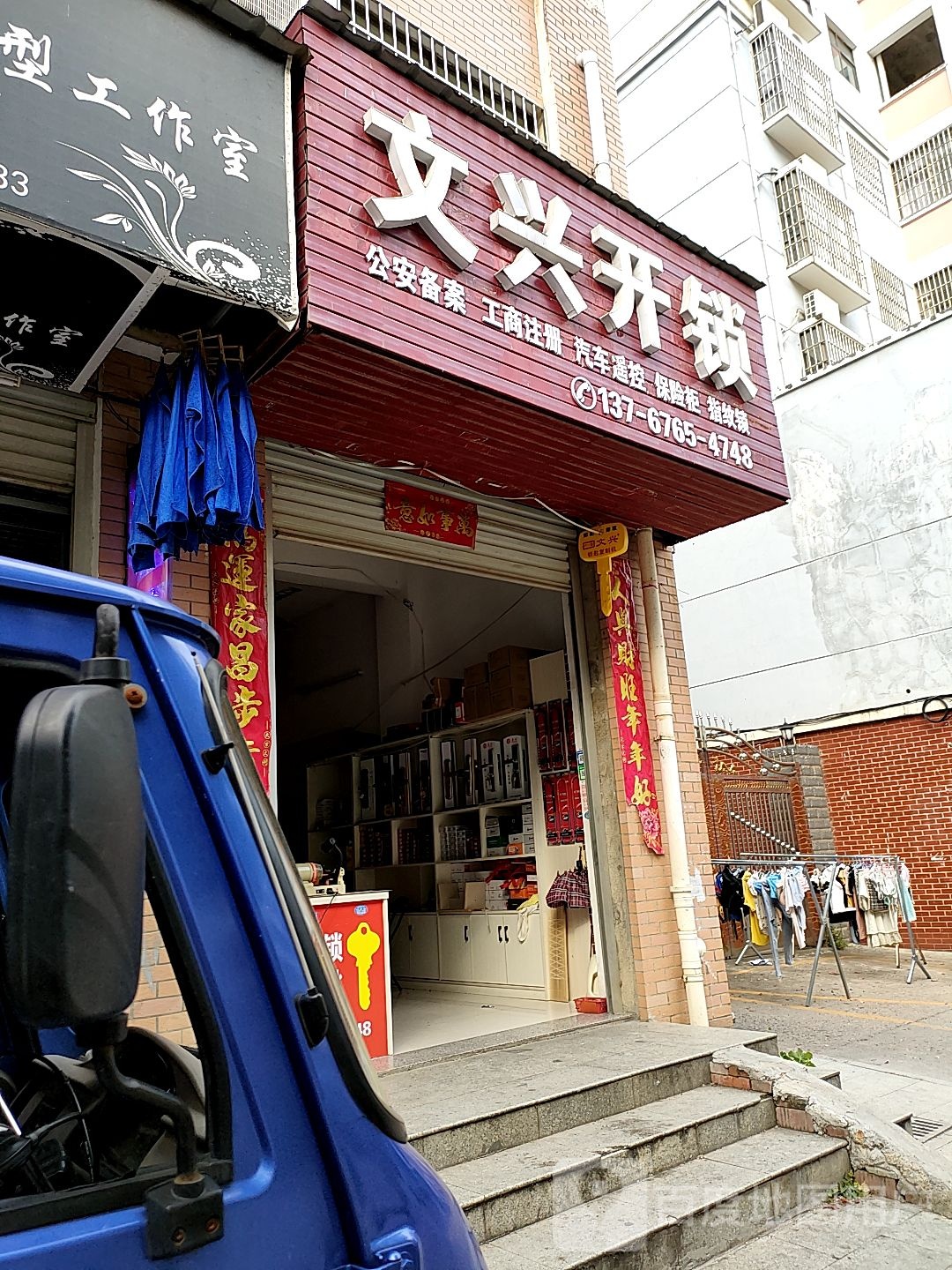文兴开锁