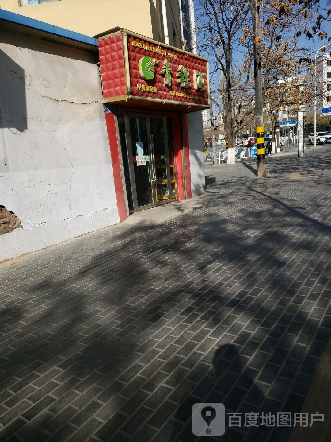 甲林酒品店(什字店)