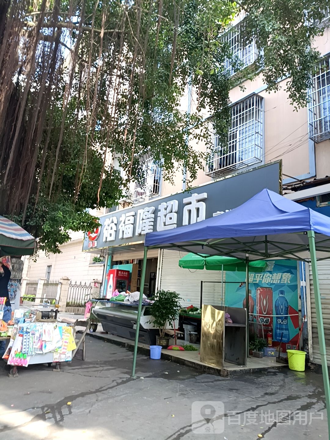 裕福生鲜超市(富裕路店)