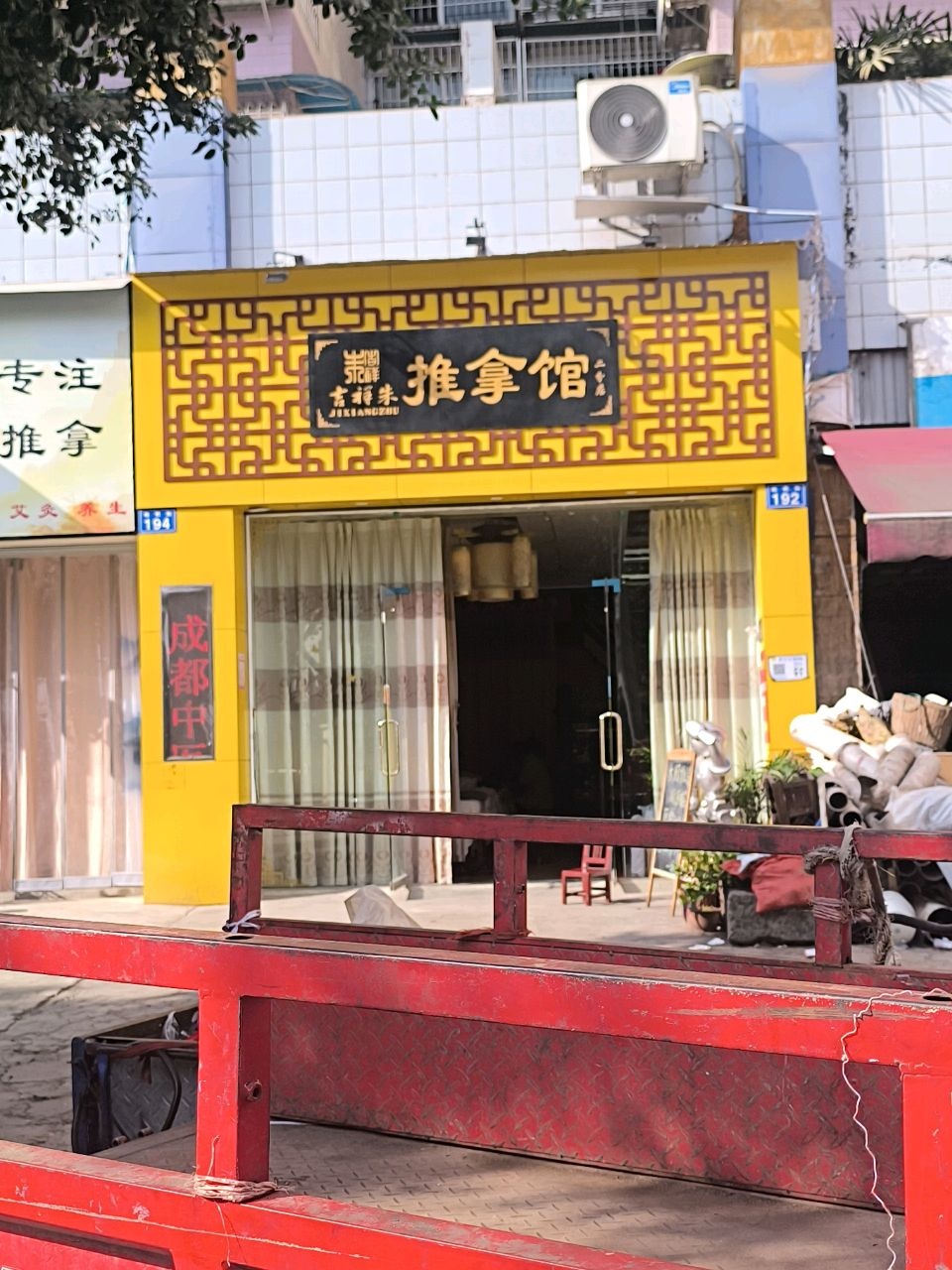 推拿馆