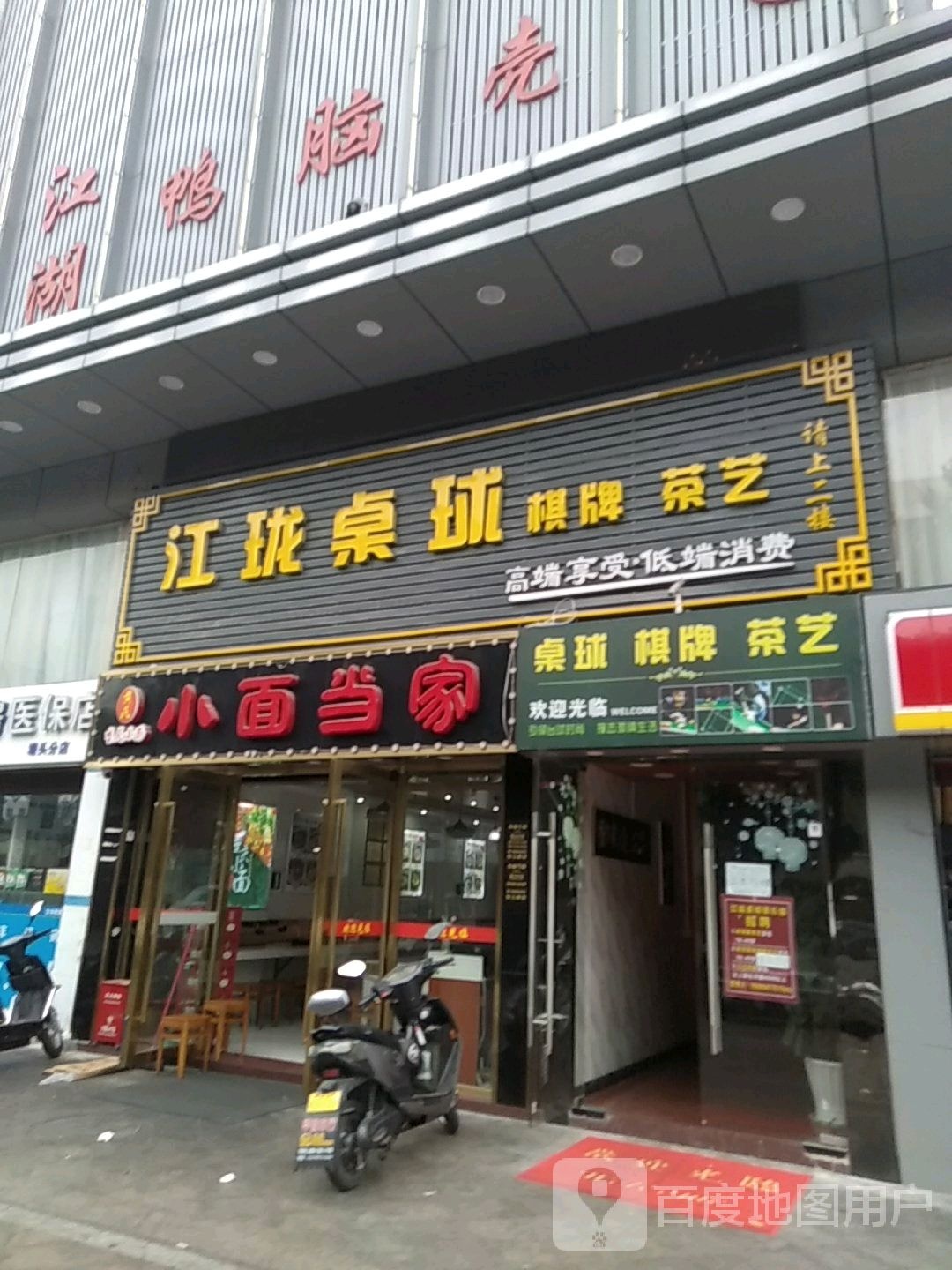 江珑桌球(东海店)