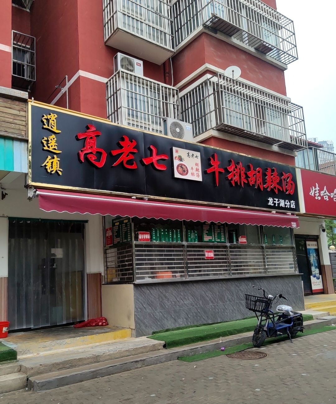 高老七牛排胡辣汤(夏庄社区东院店)