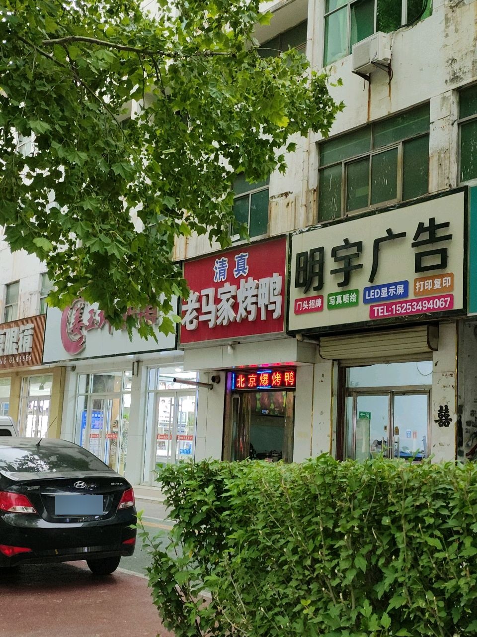清真老马家烤鸭