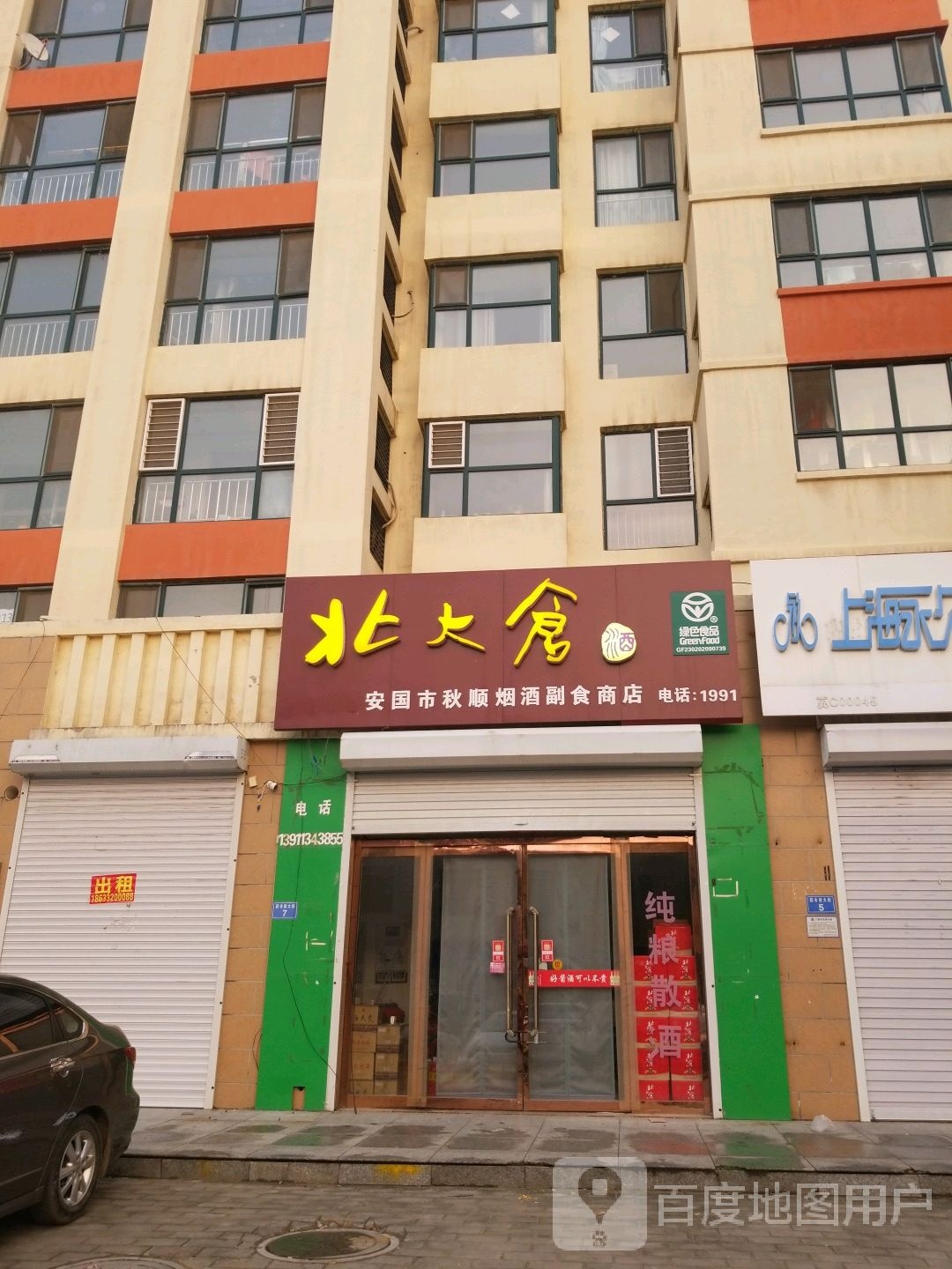 安国市秋顺烟酒副食店