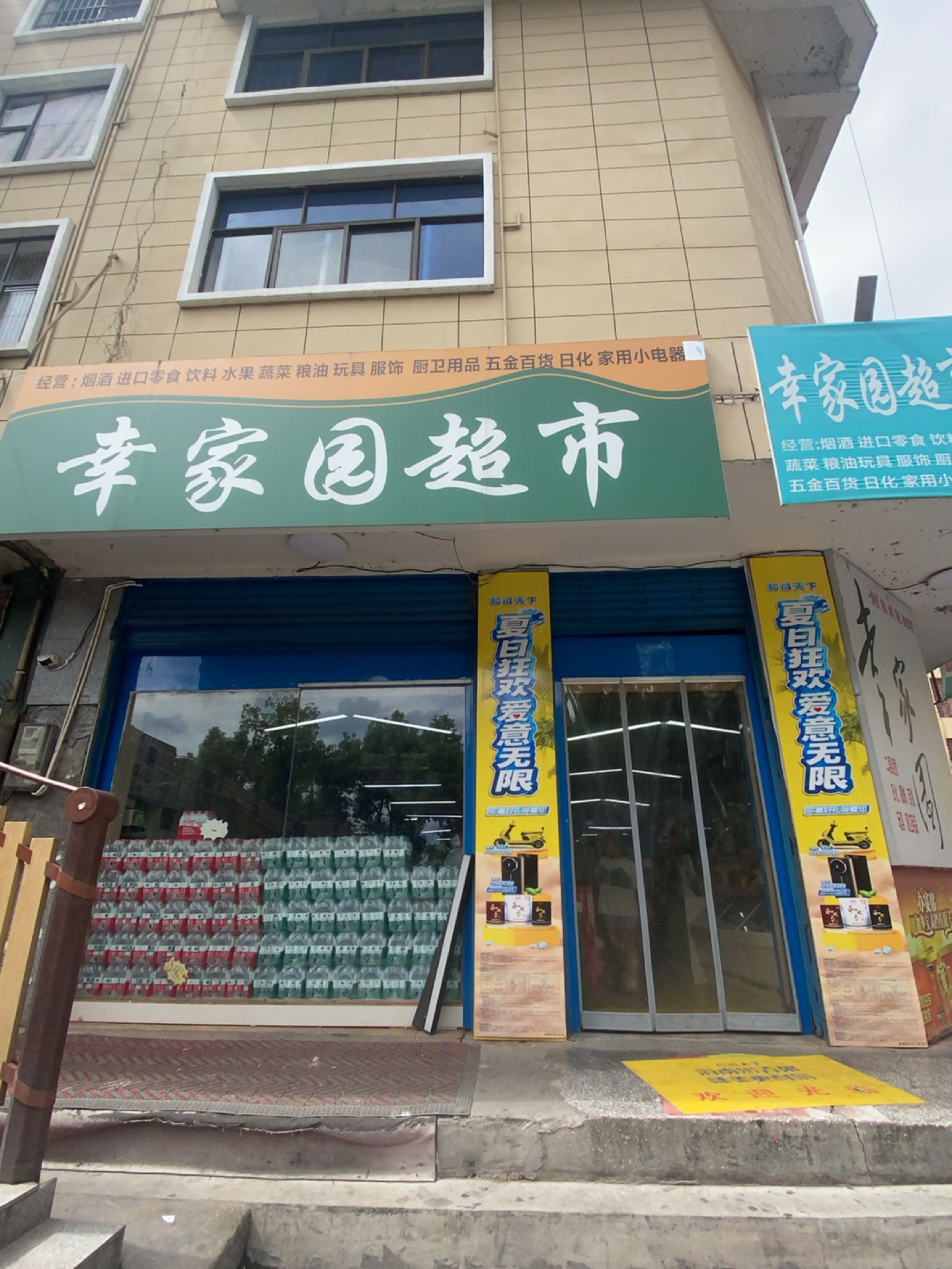 幸家园超市